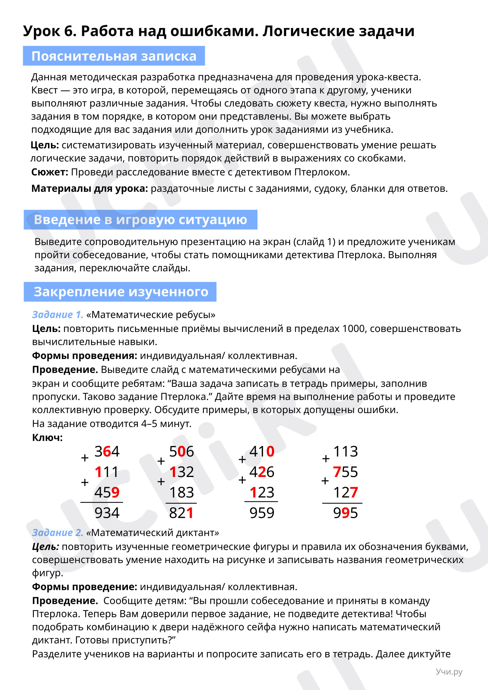 Пояснительная записка : Работа над ошибками. Логические задачи | Учи.ру