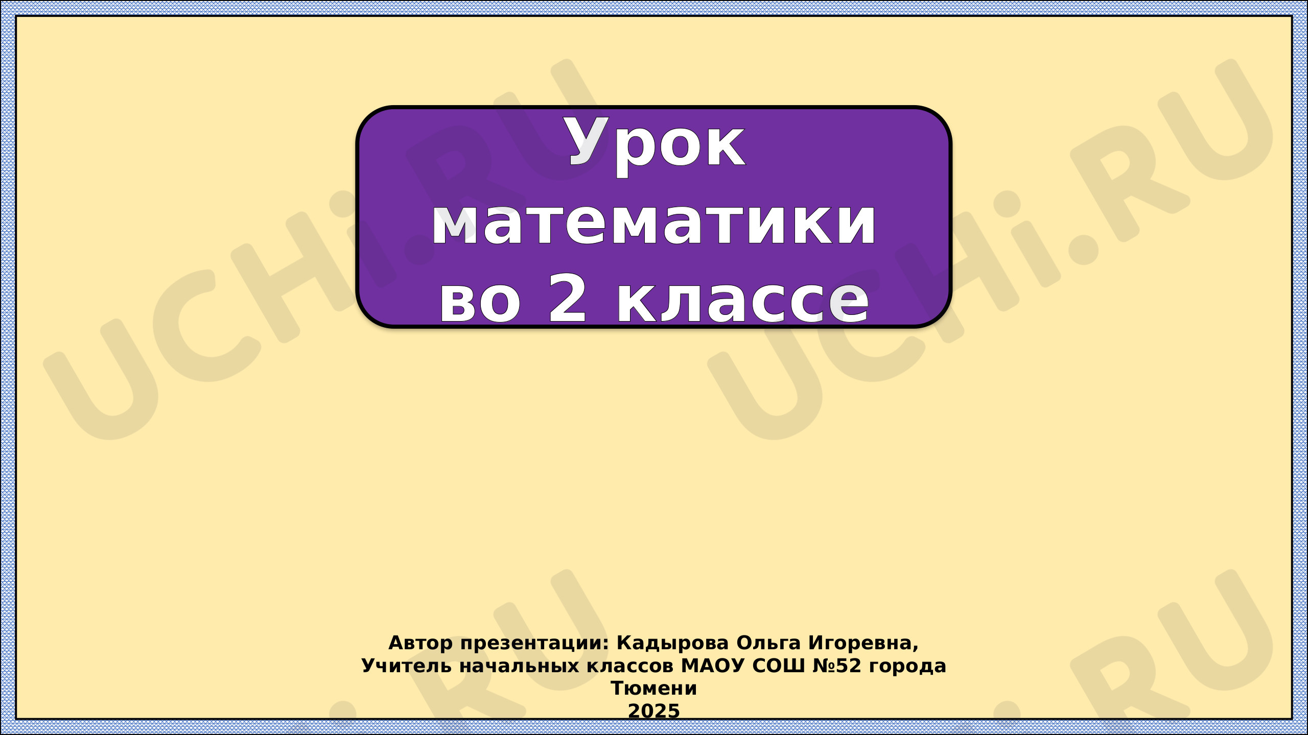 Предпросмотр материала Презентация к уроку математики. Прямоугольник.