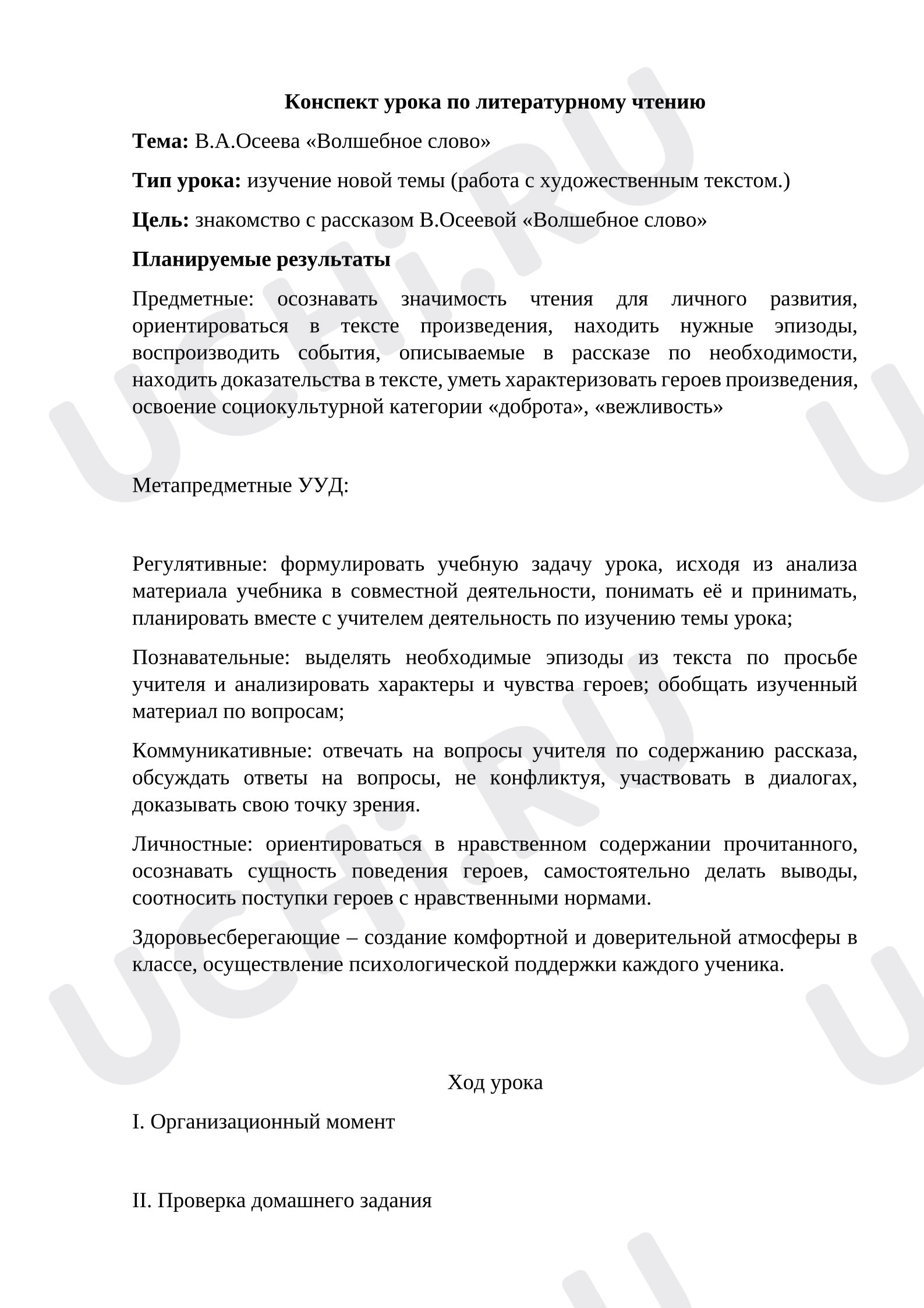 Предпросмотр материала Конспект урока литературного чтения по теме: В.А. Осеева «Волшебное слово»