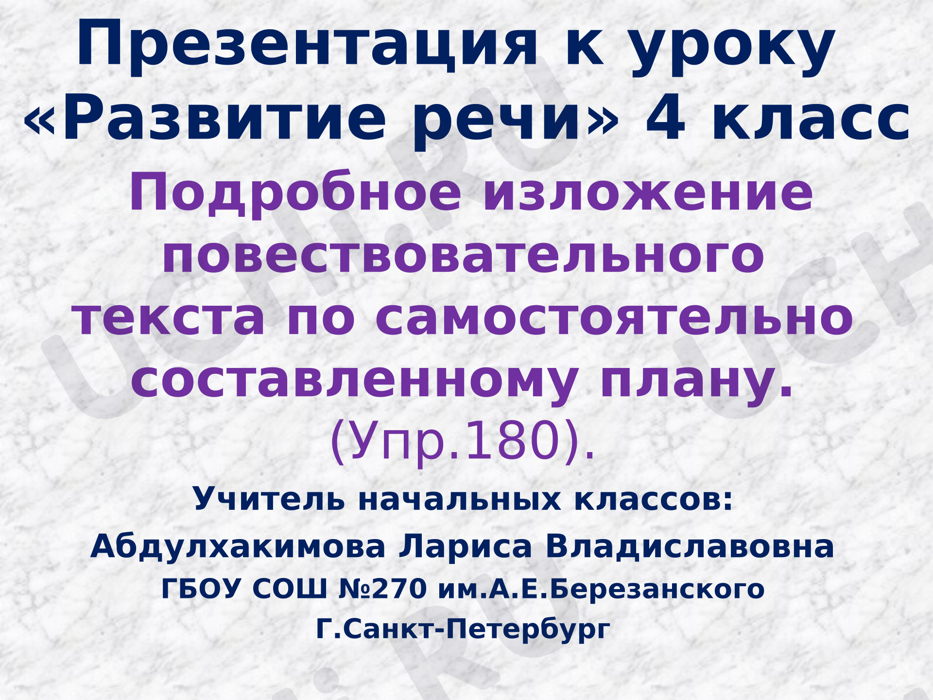 Предпросмотр материала Презентация к уроку русского языка по теме: Подробное изложение повествовательного текста по самостоятельно составленному плану.