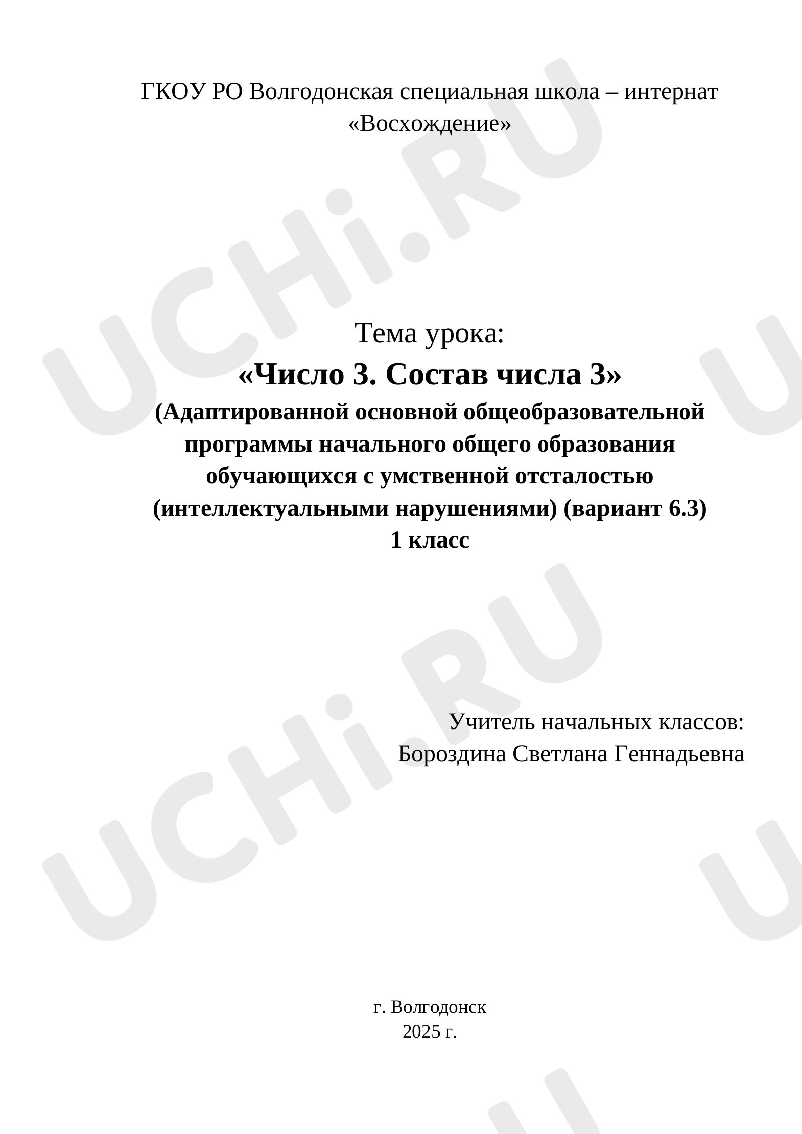 Предпросмотр материала Конспект урока по математике: "Число 3. состав числа 3"