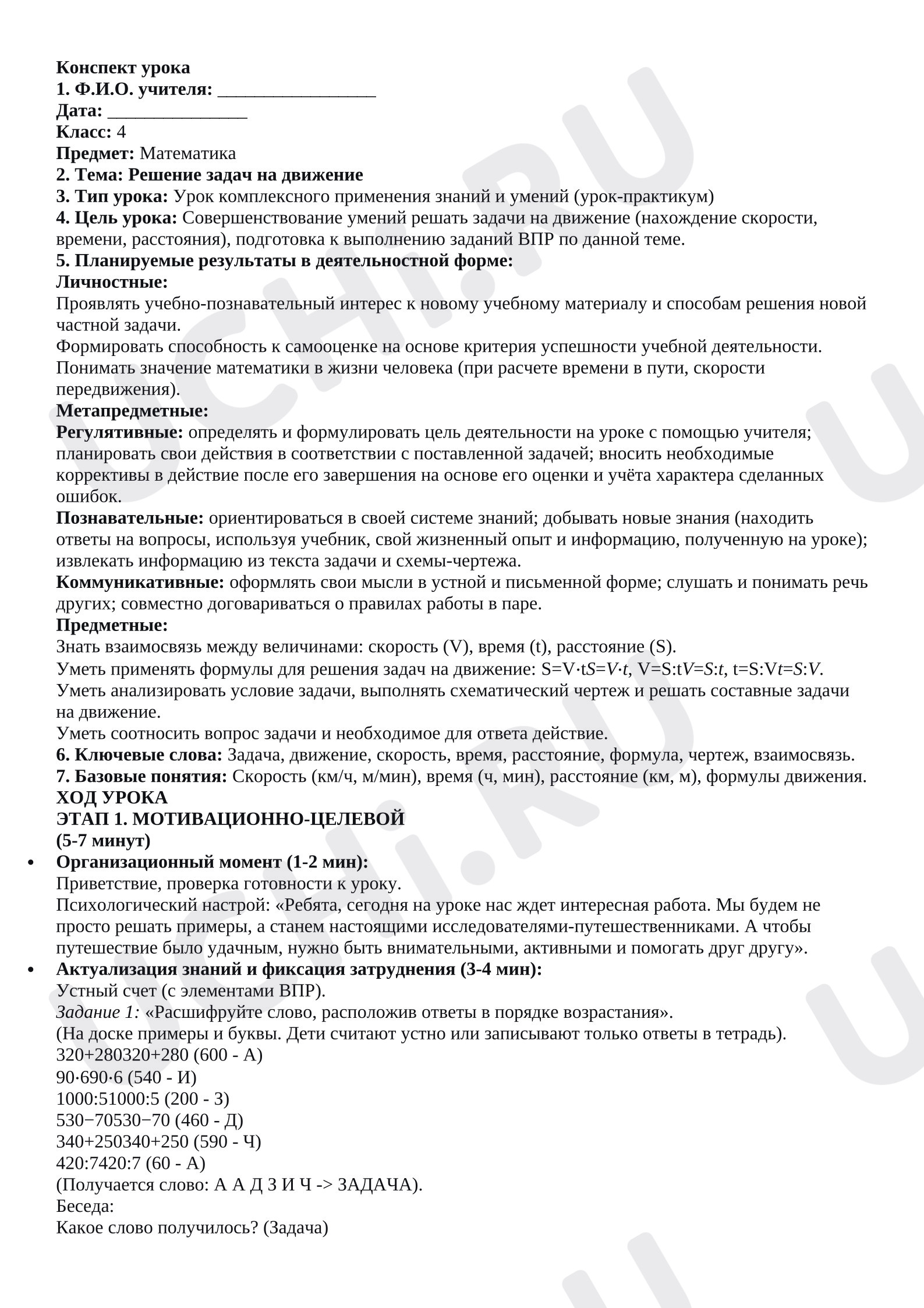 Предпросмотр материала Конспект урока математики. Задачи на движение.