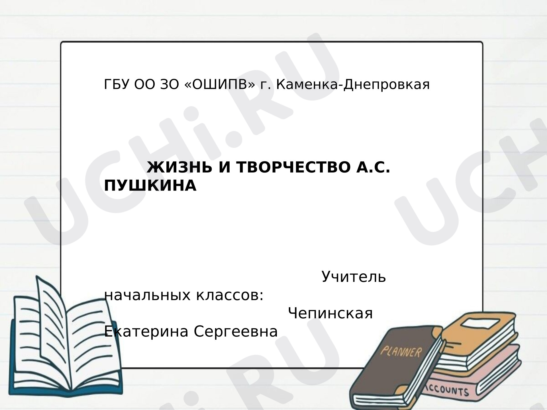 Предпросмотр материала Презентация к уроку литературного чтения. Жизнь и творчество А.С. Пушкина.