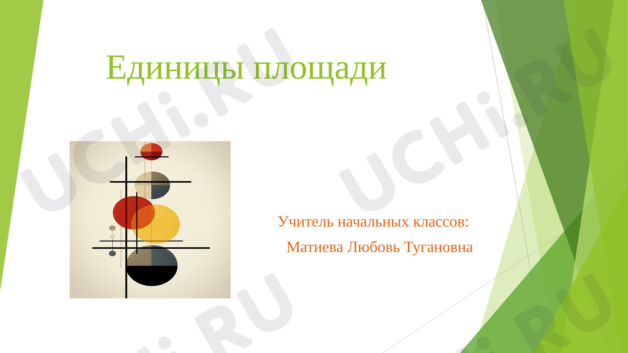 Предпросмотр материала Презентация к уроку математики. Единицы площади.