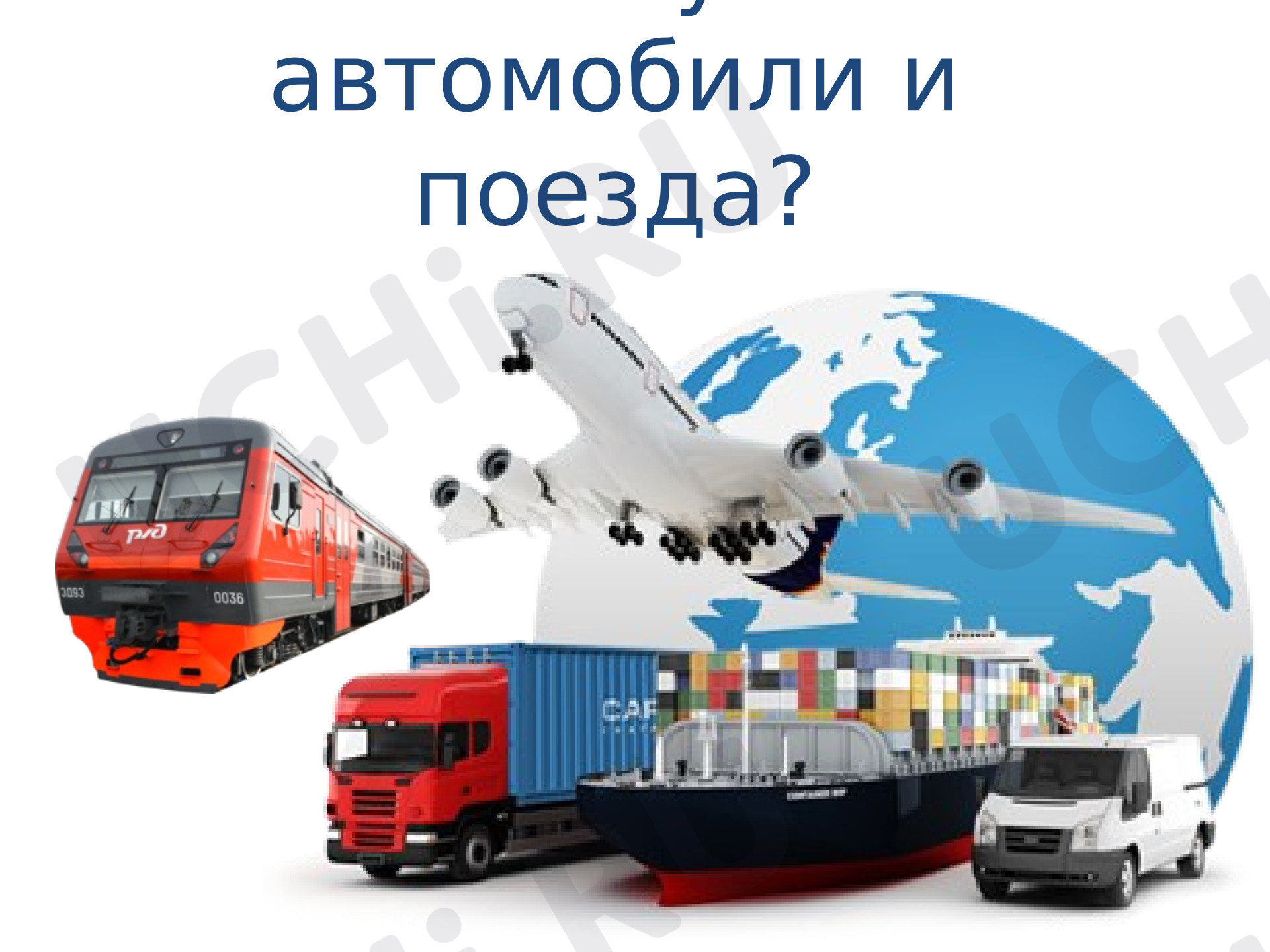Предпросмотр материала Презентация к уроку окружающего мира. Зачем нужны автомобили и поезда.