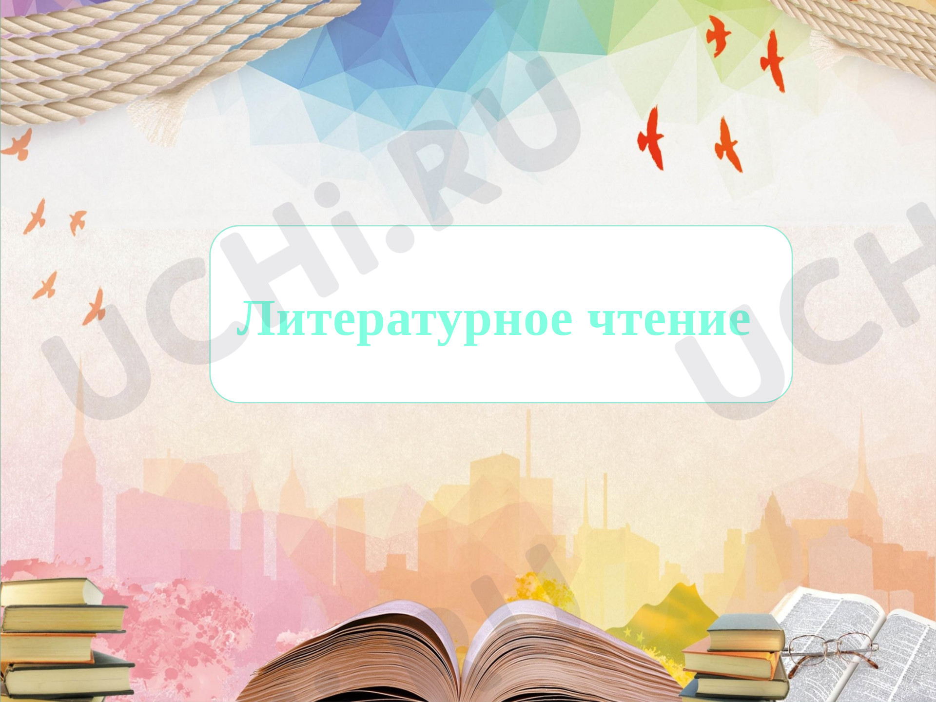 Предпросмотр материала А.С. Пушкин «Сказка о мёртвой царевне и о семи богатырях» деление текста на части.