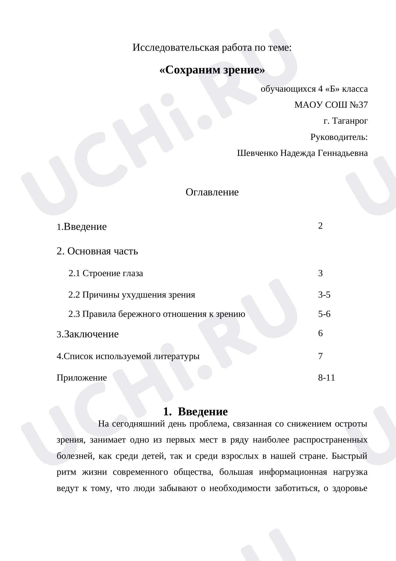 Предпросмотр материала Охрана зрения