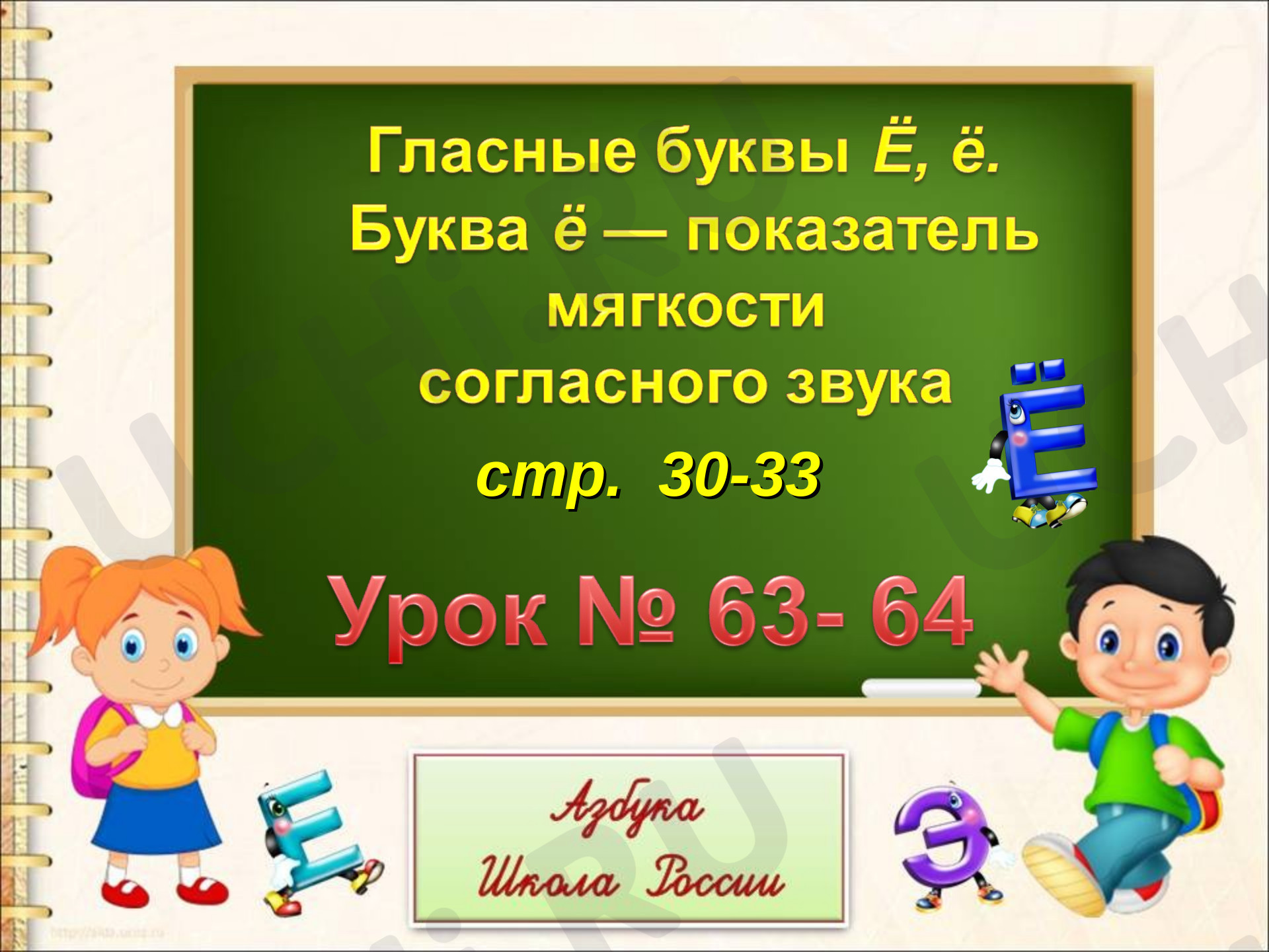 Предпросмотр материала Буквы Ë, ë