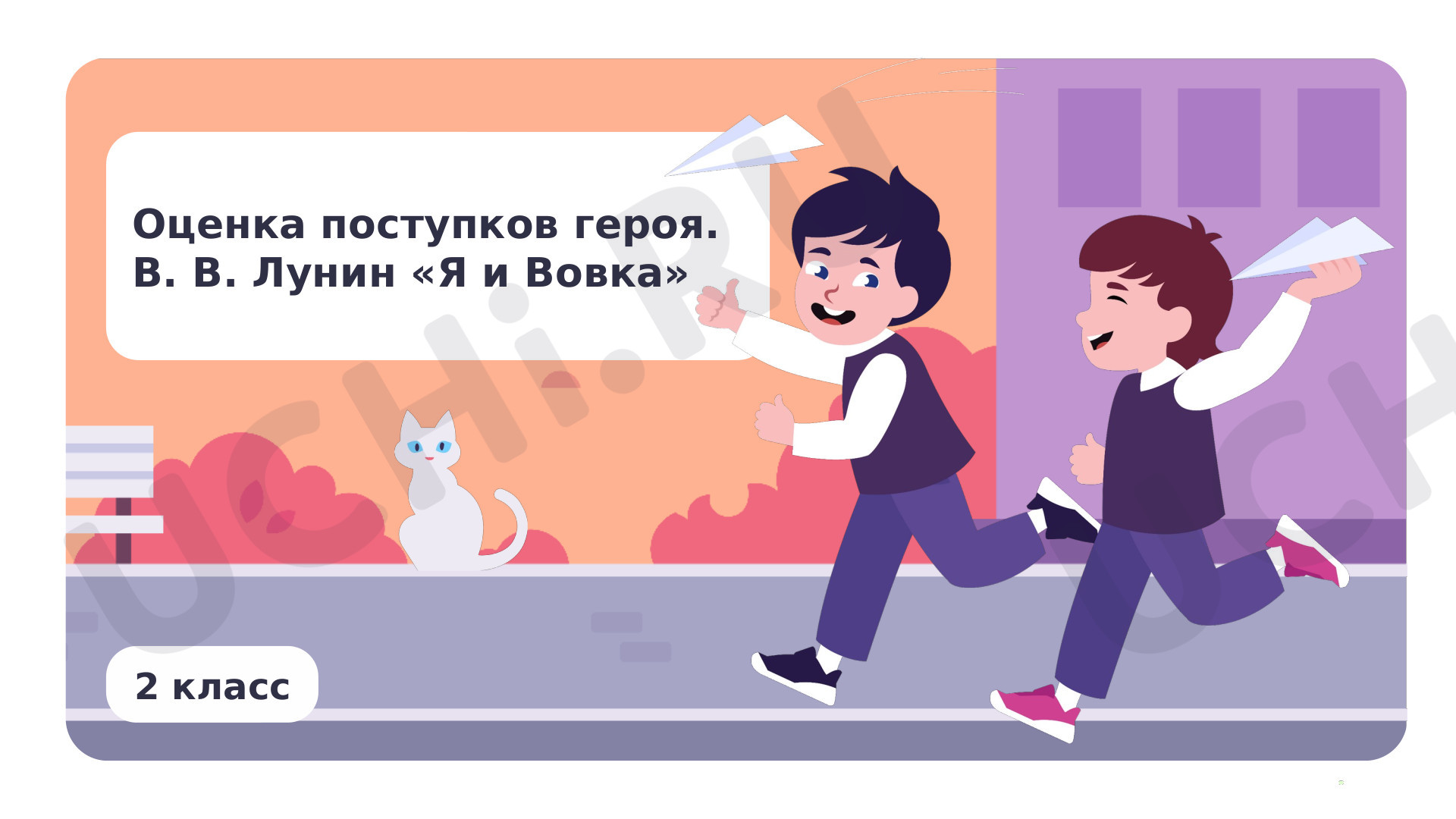Предпросмотр материала Оценка поступков героя. В. В. Лунин «Я и Вовка»