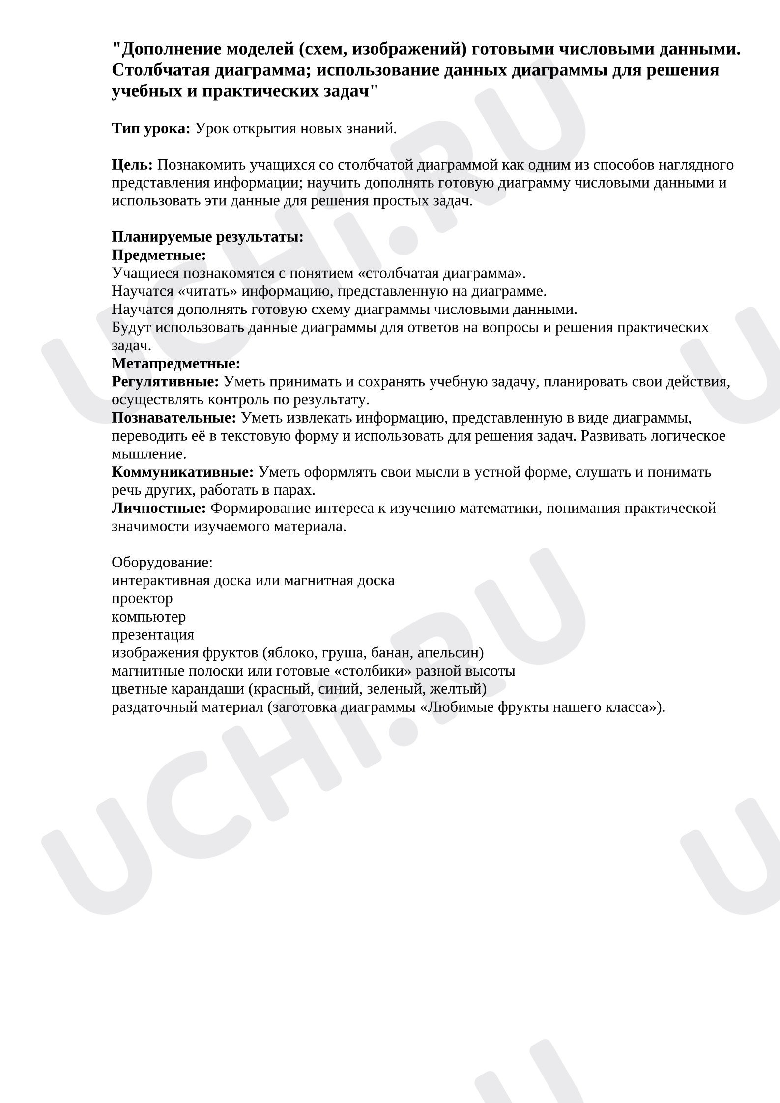 Предпросмотр материала План урока математики. Дополнение моделей (схем, изображений) готовыми числовыми данными. Столбчатая диаграмма; использование данных диаграммы для решения учебных и практических задач