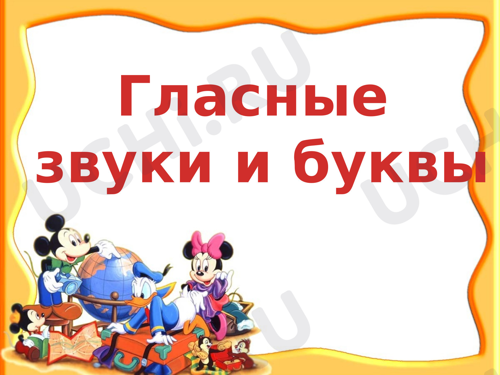 Предпросмотр материала Презентация к уроку обучения грамоте. Гласные и согласные звуки.