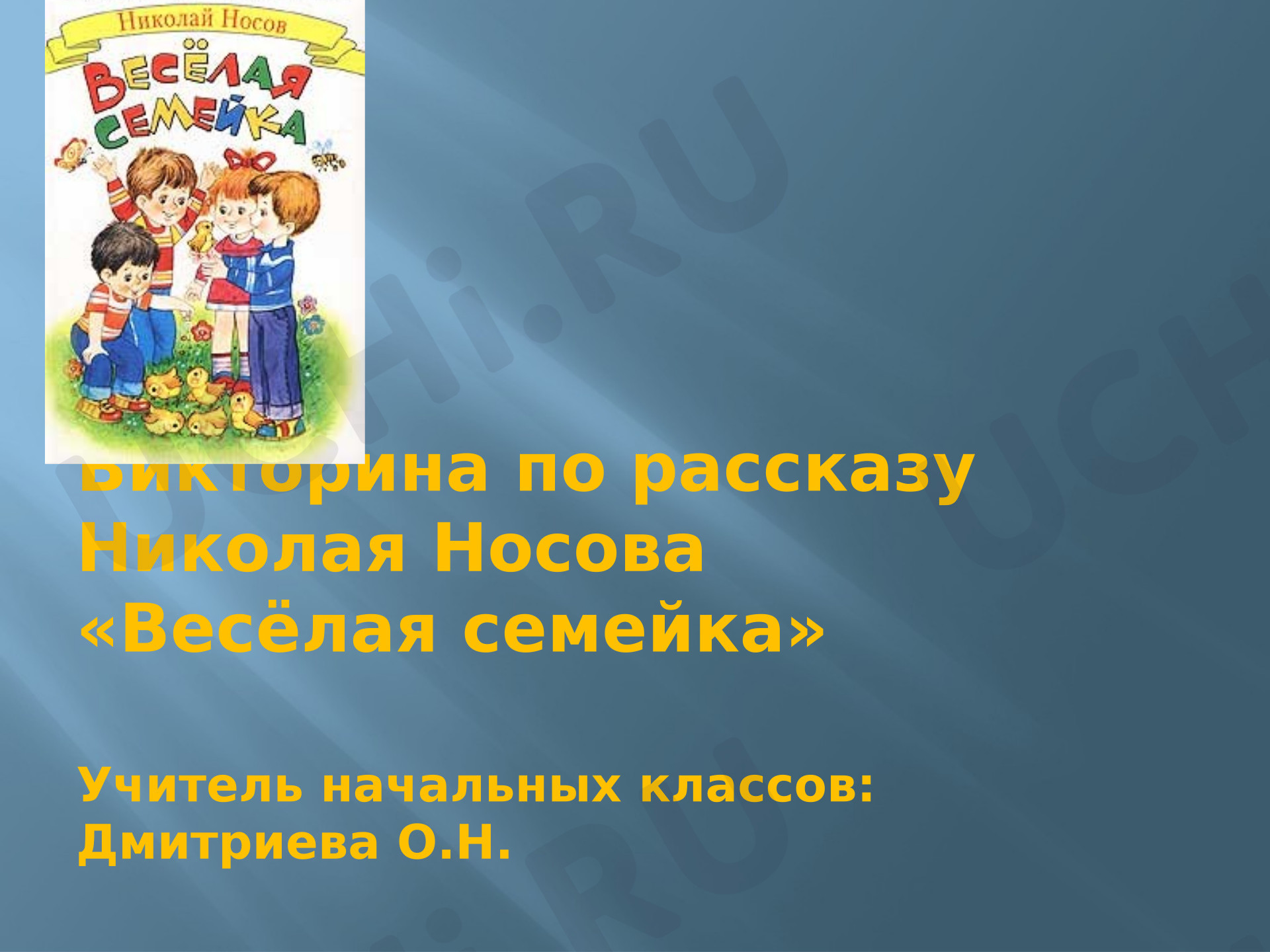 Предпросмотр материала Презентация к уроку литературного чтения. Викторина по рассказу "Веселая семейка" Н.Носова.