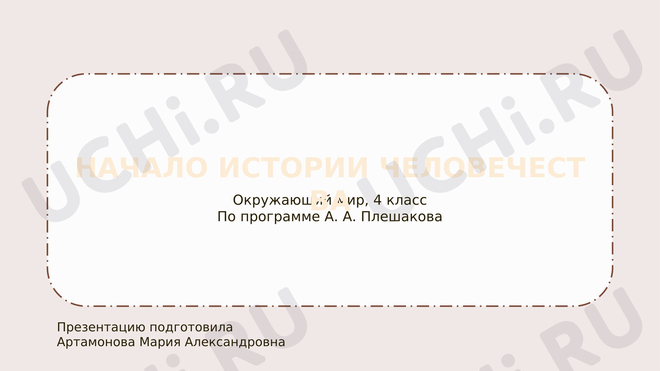 Предпросмотр материала Презентация по оружающему миру. Начало истории человечества.