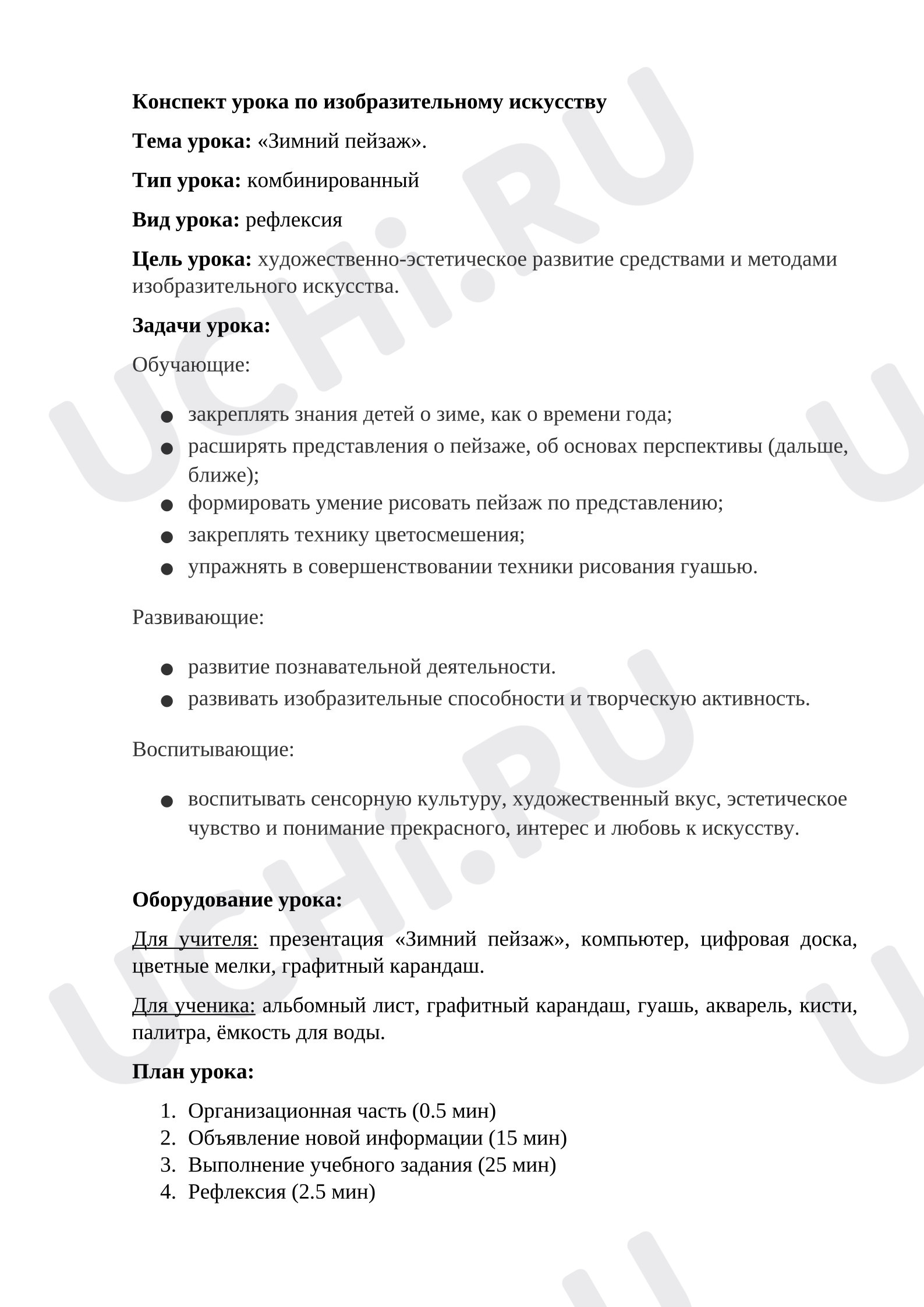 Предпросмотр материала План урока изобразительного искусства. Зимний пейзаж.