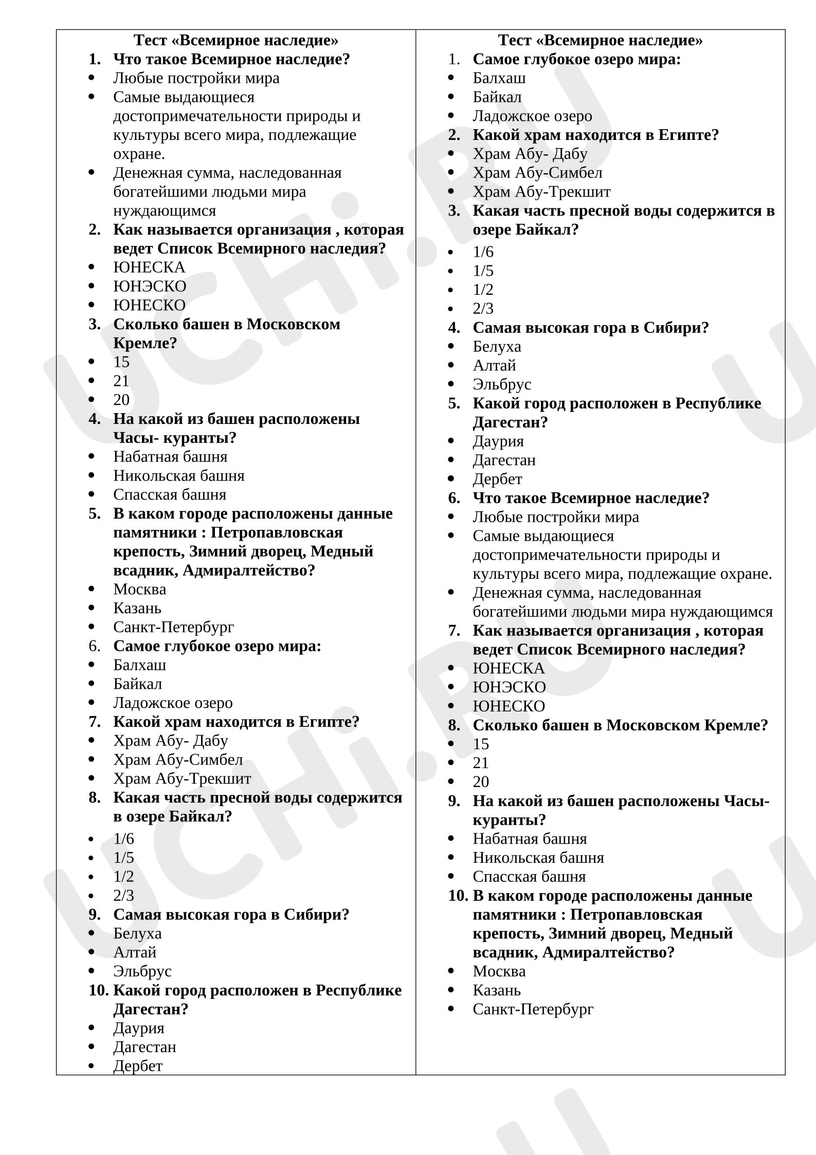 Предпросмотр материала Тест к уроку окружающего мира «Всемирное наследие»