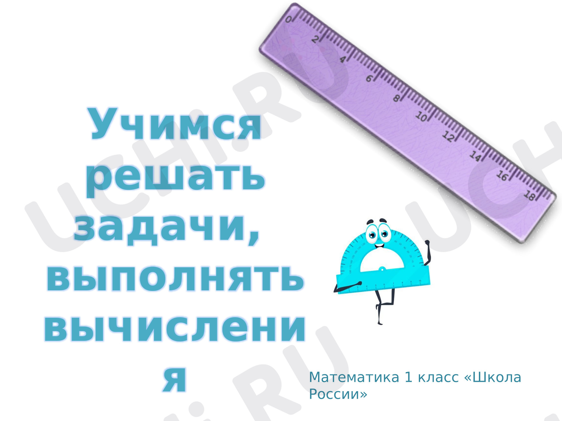 Предпросмотр материала Презентация к уроку математики «Учимся решать задачи, выполнять вычисления»