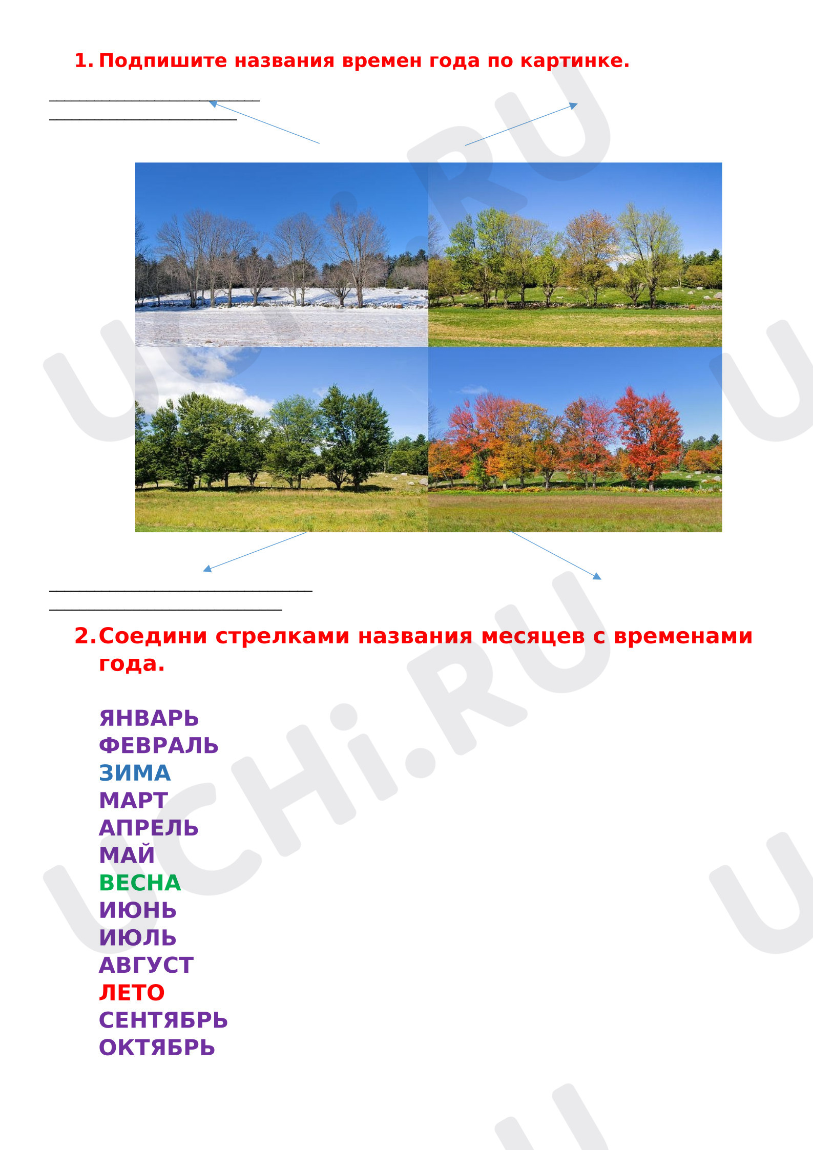 Предпросмотр материала Рабочий лист к уроку окружающего мира "Времена года".