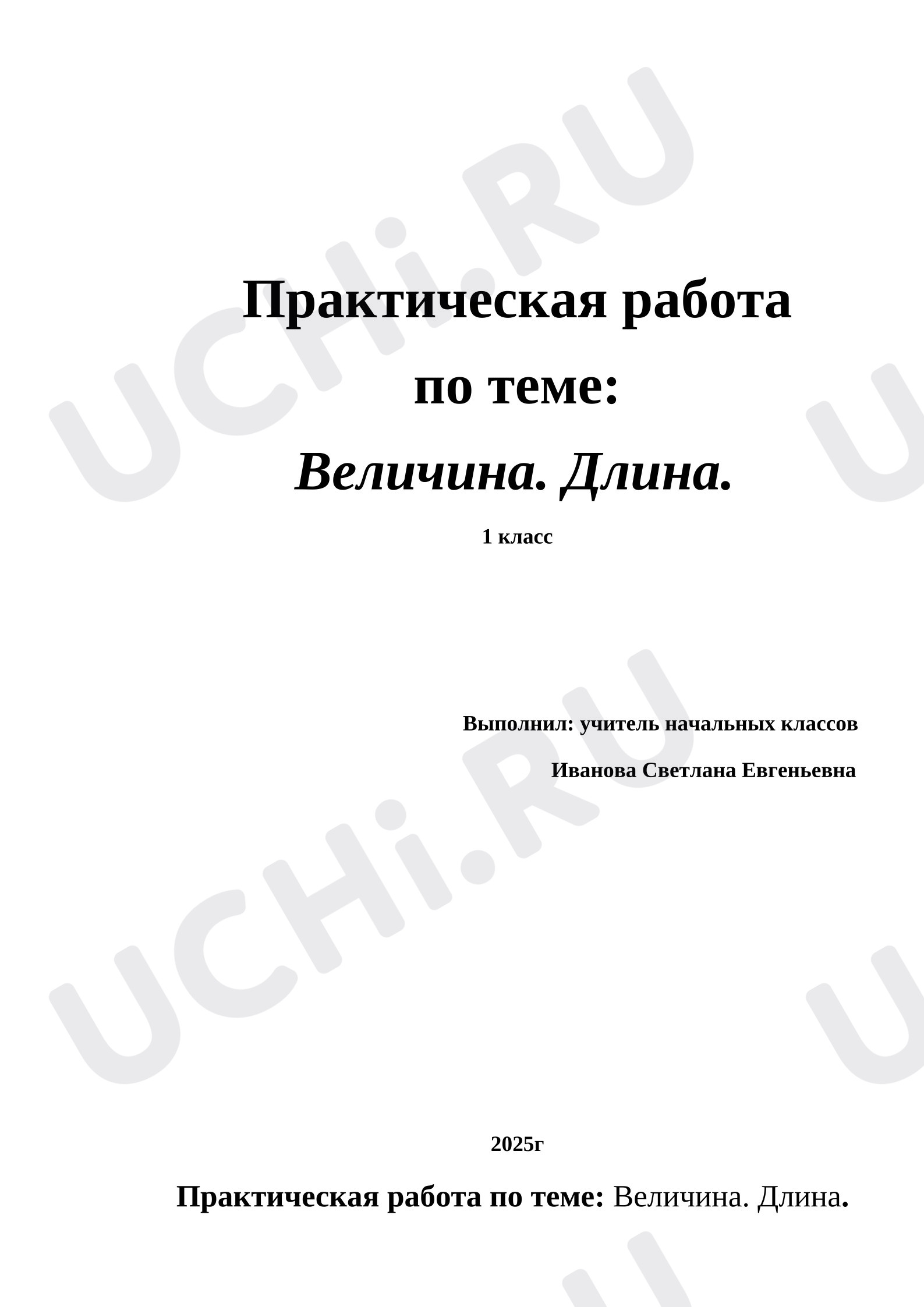 Предпросмотр материала План урока математики: Практическая работа по теме: Величина. Длина.