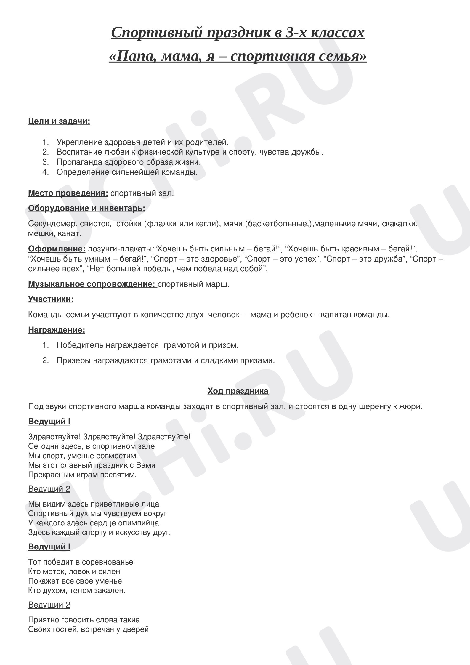 Предпросмотр материала Спортивный праздник "Папа, мама, я - спортивная семья"