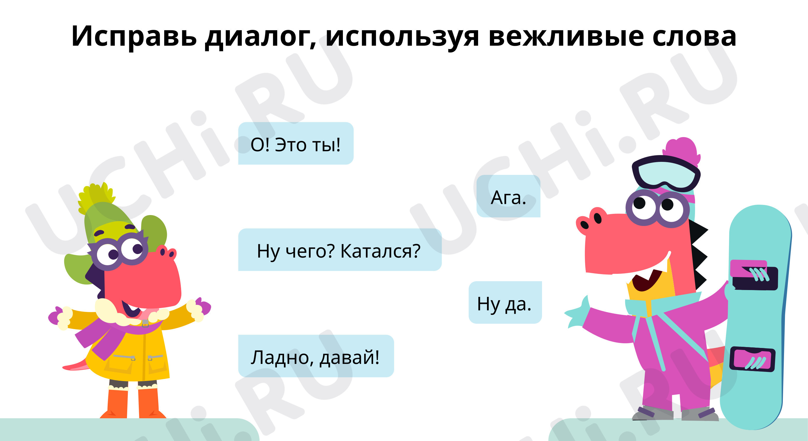 Предпросмотр материала Исправь диалог