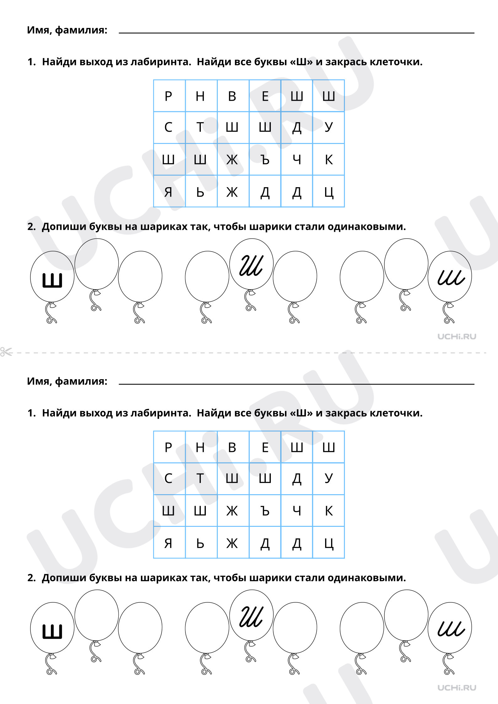 Согласный звук ш, буква Ш, распечатка. Базовый уровень, русский язык 1  класс: Согласный звук [ш], буква Ш. Письмо строчной и заглавной буквы Ш, ш  | Учи.ру