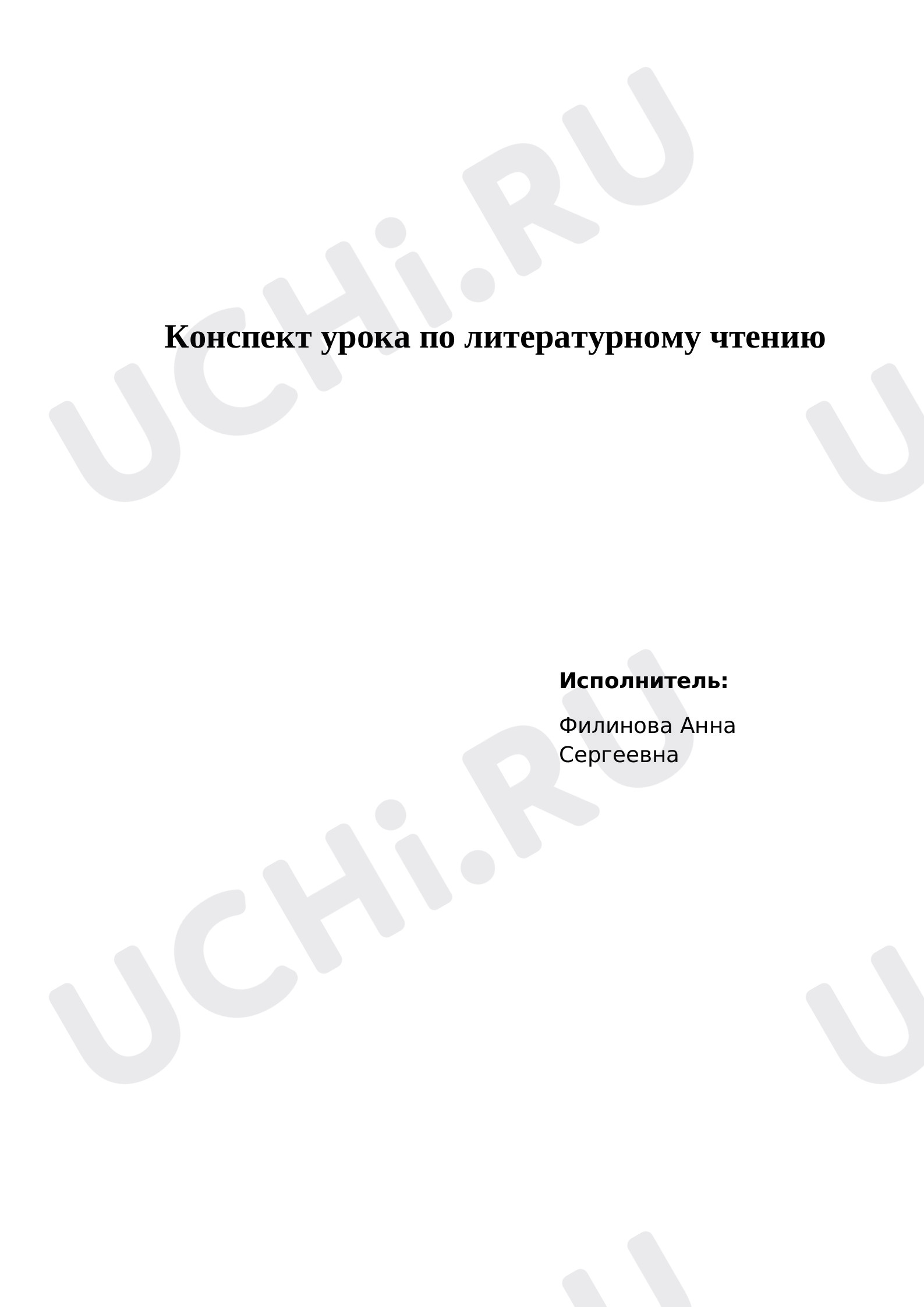Предпросмотр материала Конспект урока по литературному чтению.  Е. Трутнева «Осень».