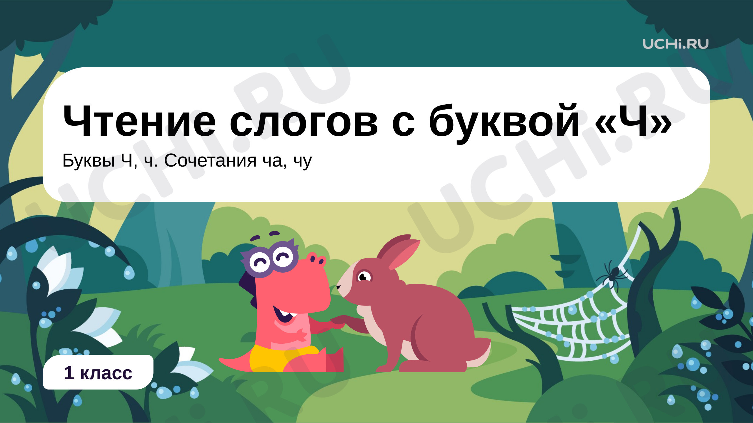 Чтение слогов и слов с буквой Ч, презентация. Русский язык 1 класс: Чтение  слогов и слов с буквой Ч. Сочетания ЧА, ЧУ | Учи.ру