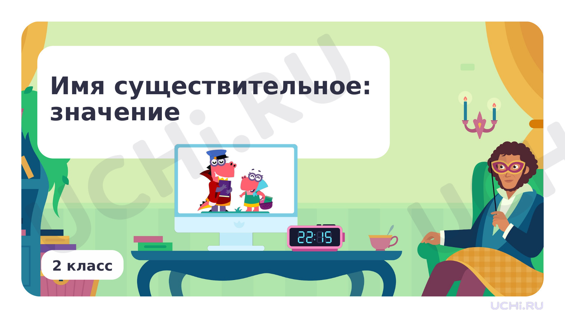 Предпросмотр материала Имя существительное: значение