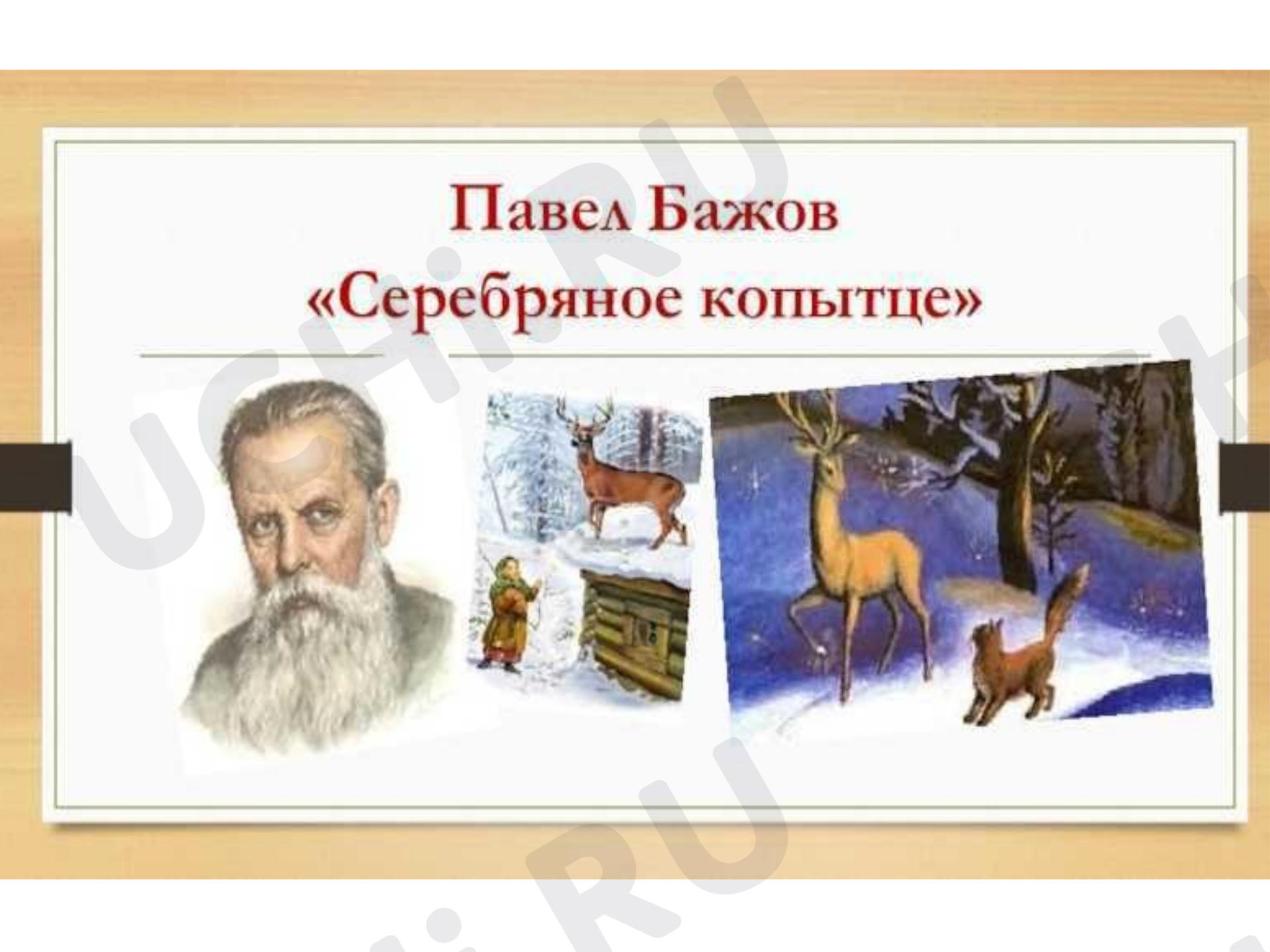 Предпросмотр материала Презентация по литературному чтению "Знакомство с Уральскими сказами П.П.Бажова. Сочетание вымысла и реальности." 4 класс