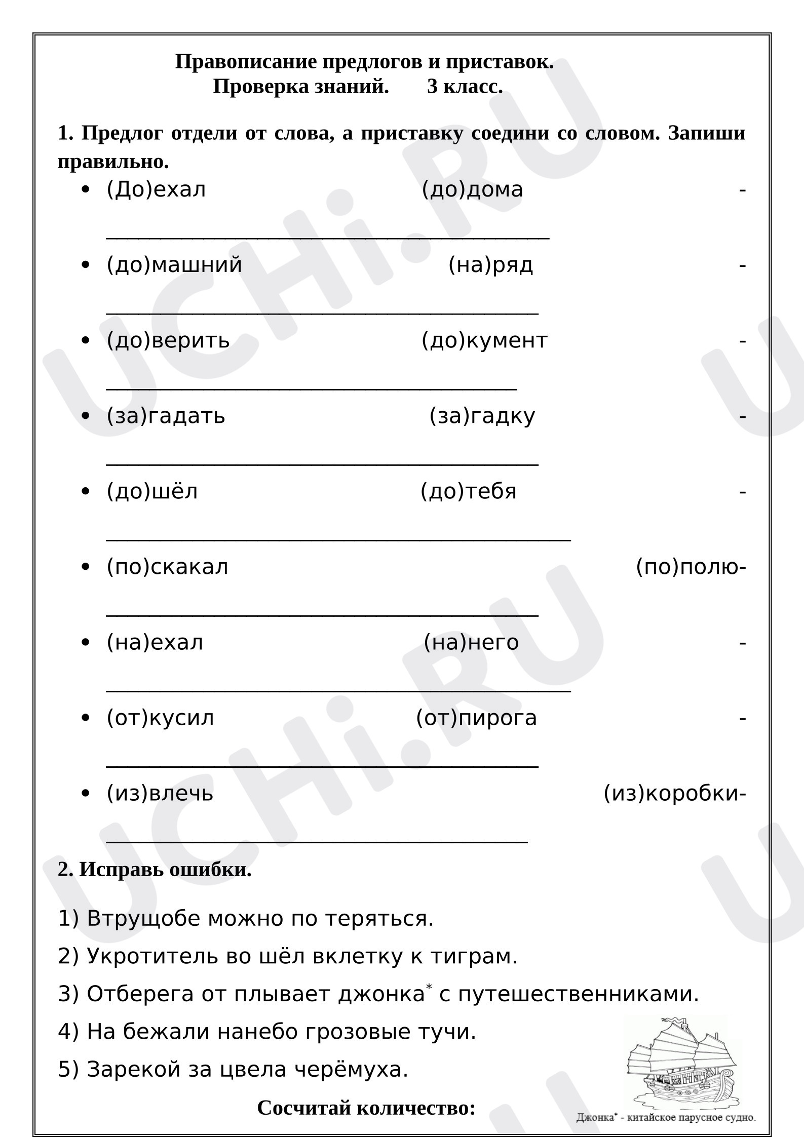 Предпросмотр материала Рабочий лист к уроку русского языка. Правописание предлогов и приставок. Проверка знаний.