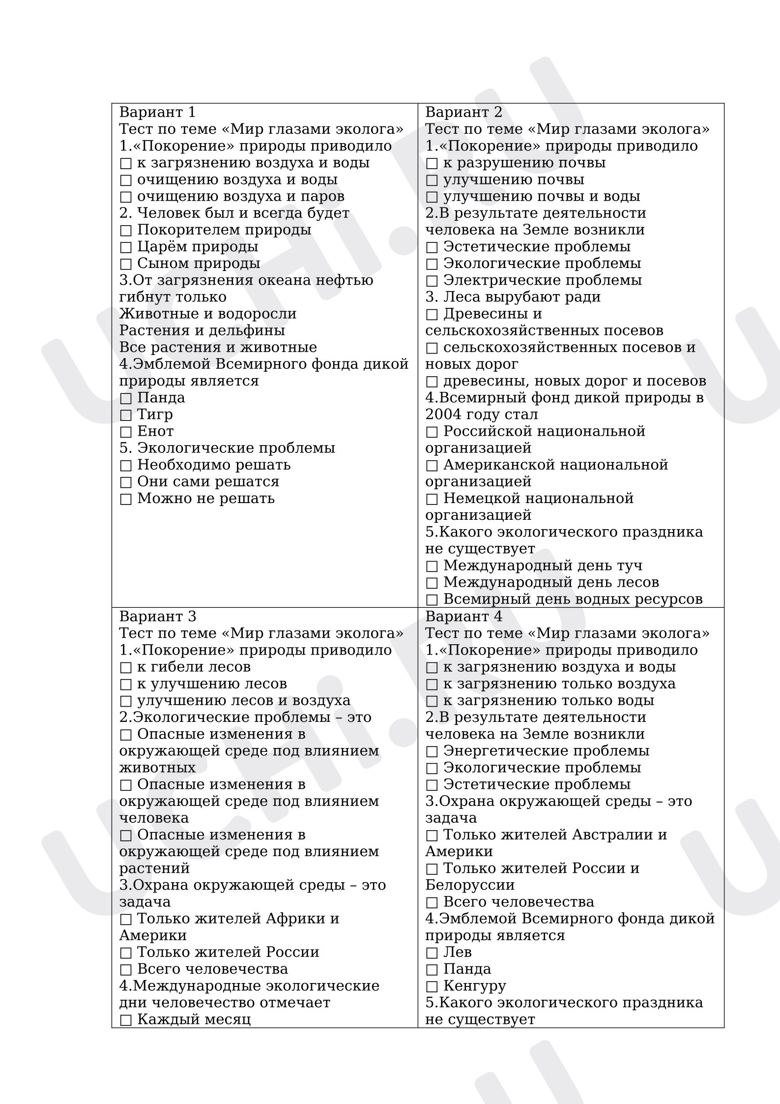 Предпросмотр материала Тестовые задания в четырёх вариантах. Мир глазами эколога.