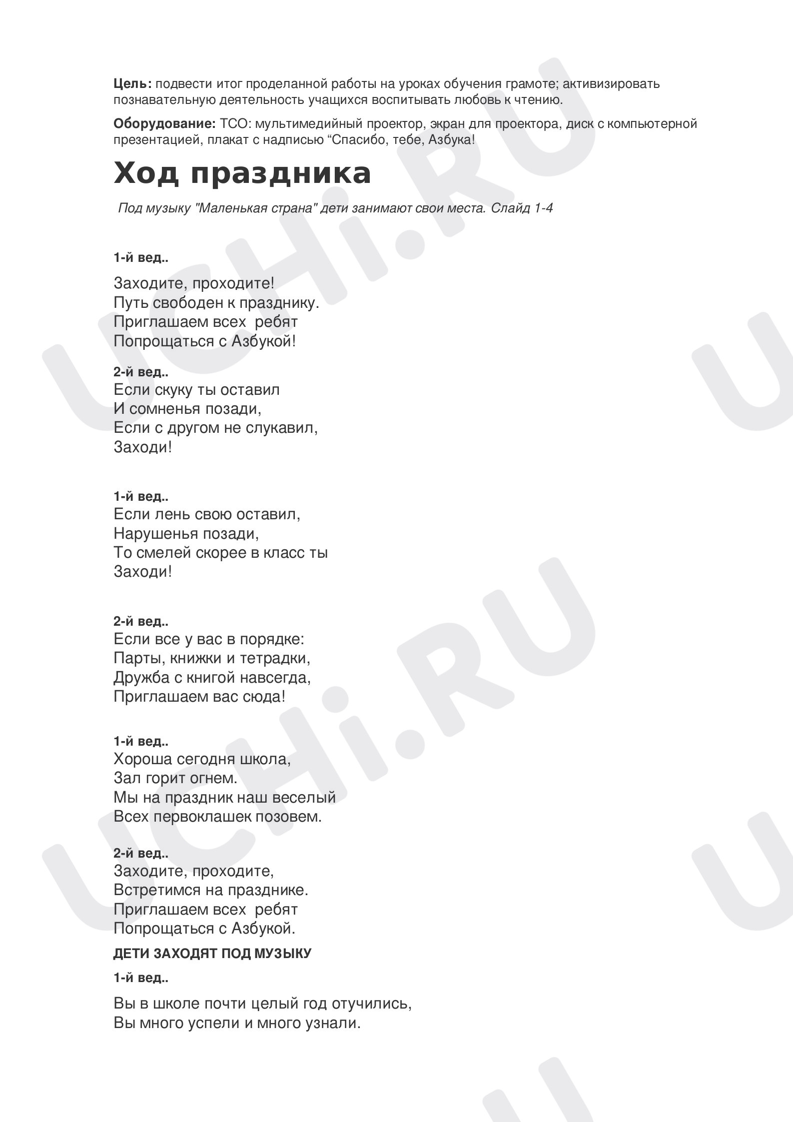 Предпросмотр материала Прощание с азбукой