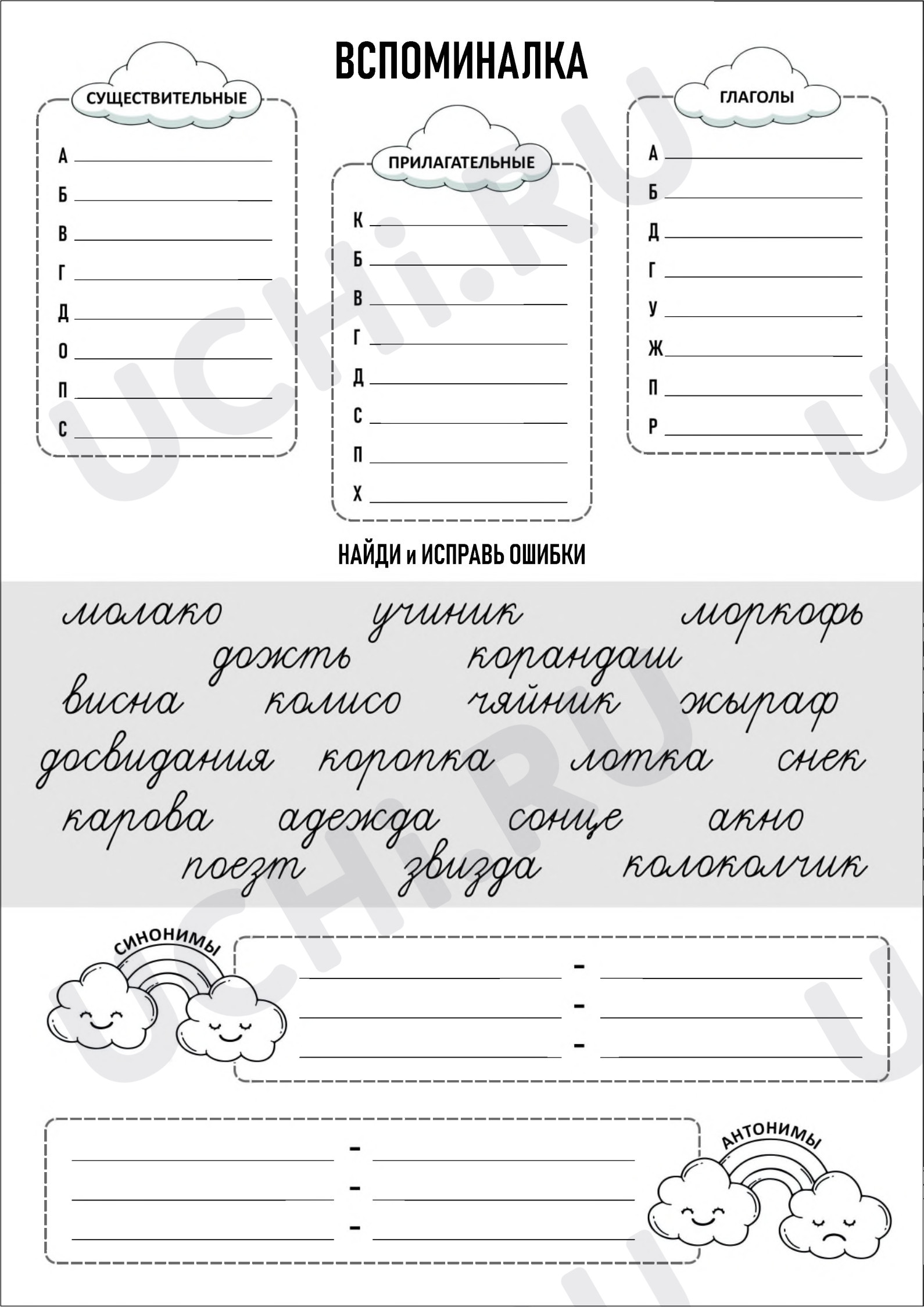 Предпросмотр материала Рабочий лист «Повторение. Части речи, синонимы, антонимы»