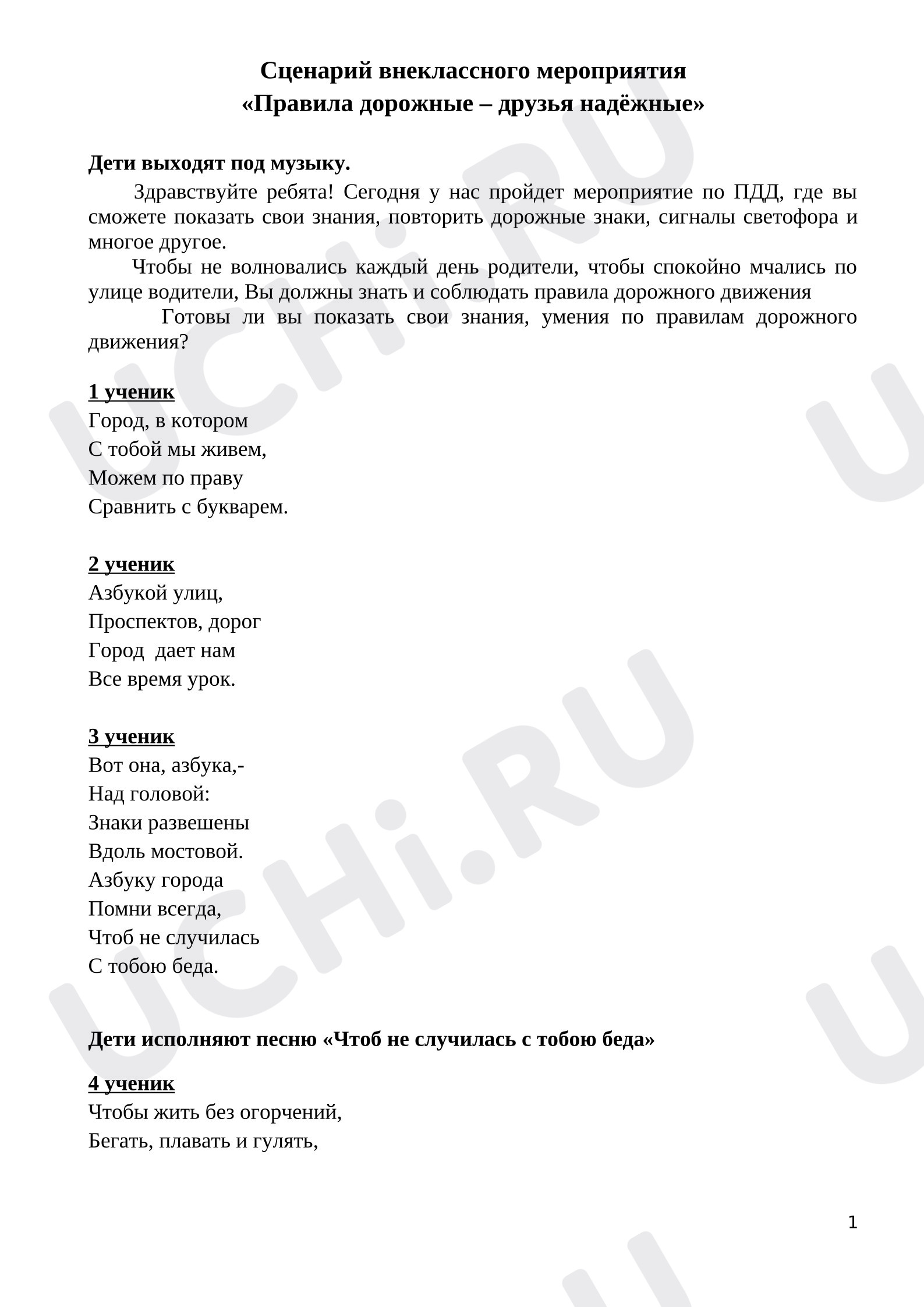 Предпросмотр материала Сценарий внеклассного мероприятия "Правила дорожные - друзья надёжные""