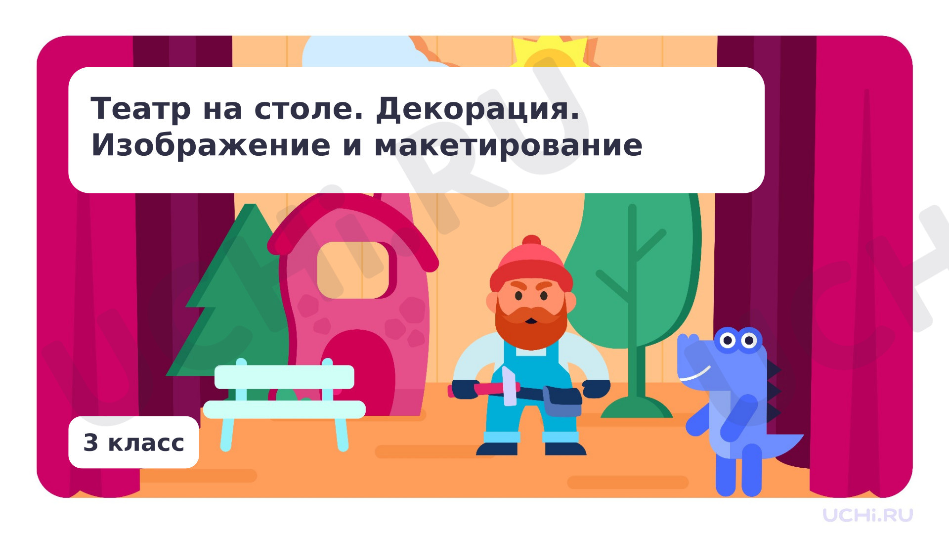 Предпросмотр материала Театр на столе. Декорация