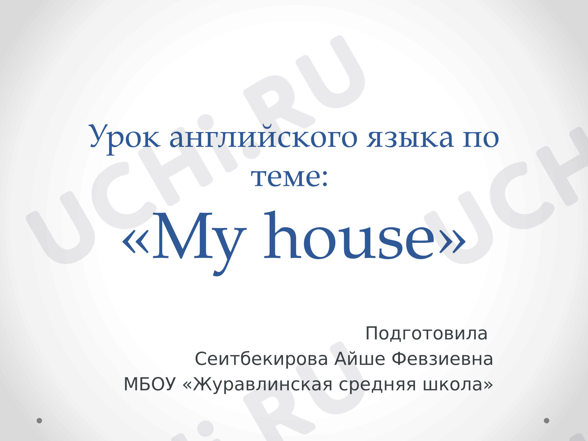 Предпросмотр материала Презентация к уроку английского языка по теме "Мой дом/My house"