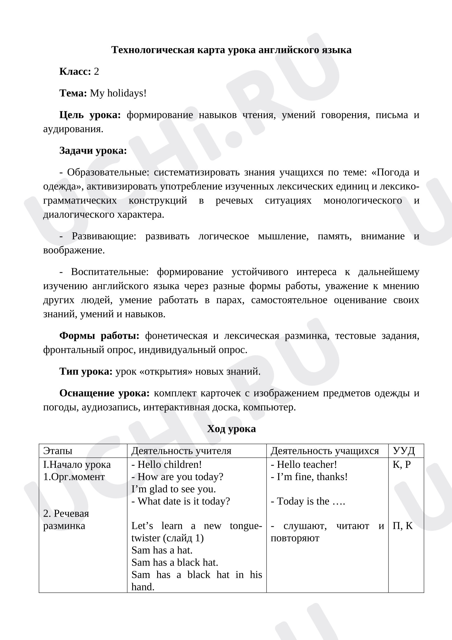 Предпросмотр материала Английский язык. Технологическая карта урока по теме "My holidays!"
