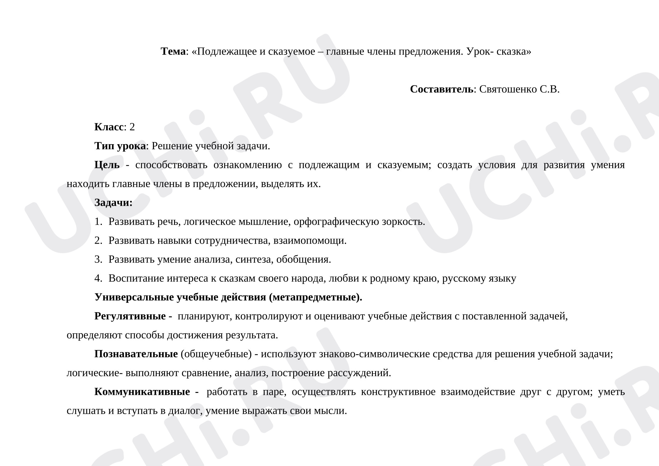 Предпросмотр материала План урока русского языка. Подлежащее и сказуемое – главные члены предложения.