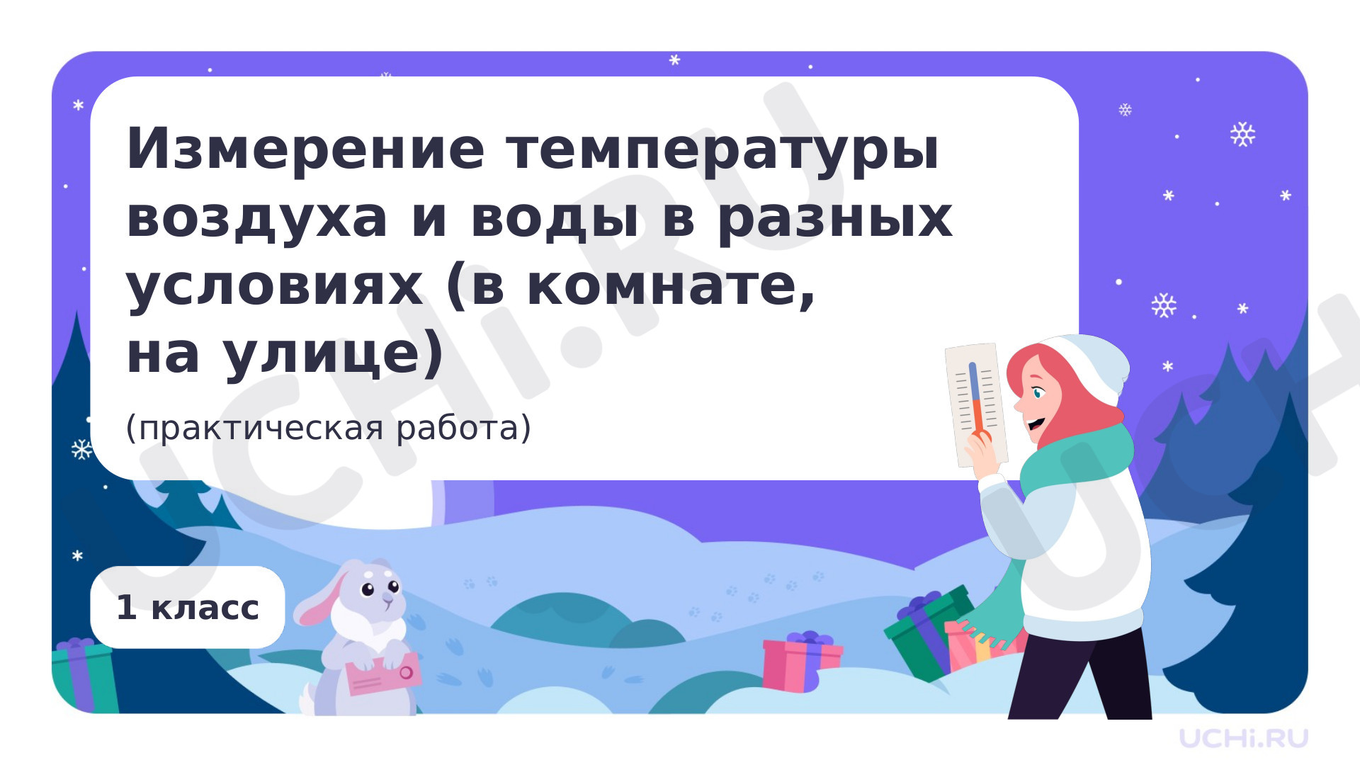 Окружающий мир для 3 четверти 1 класса. ЭОР | Подготовка к уроку от Учи.ру