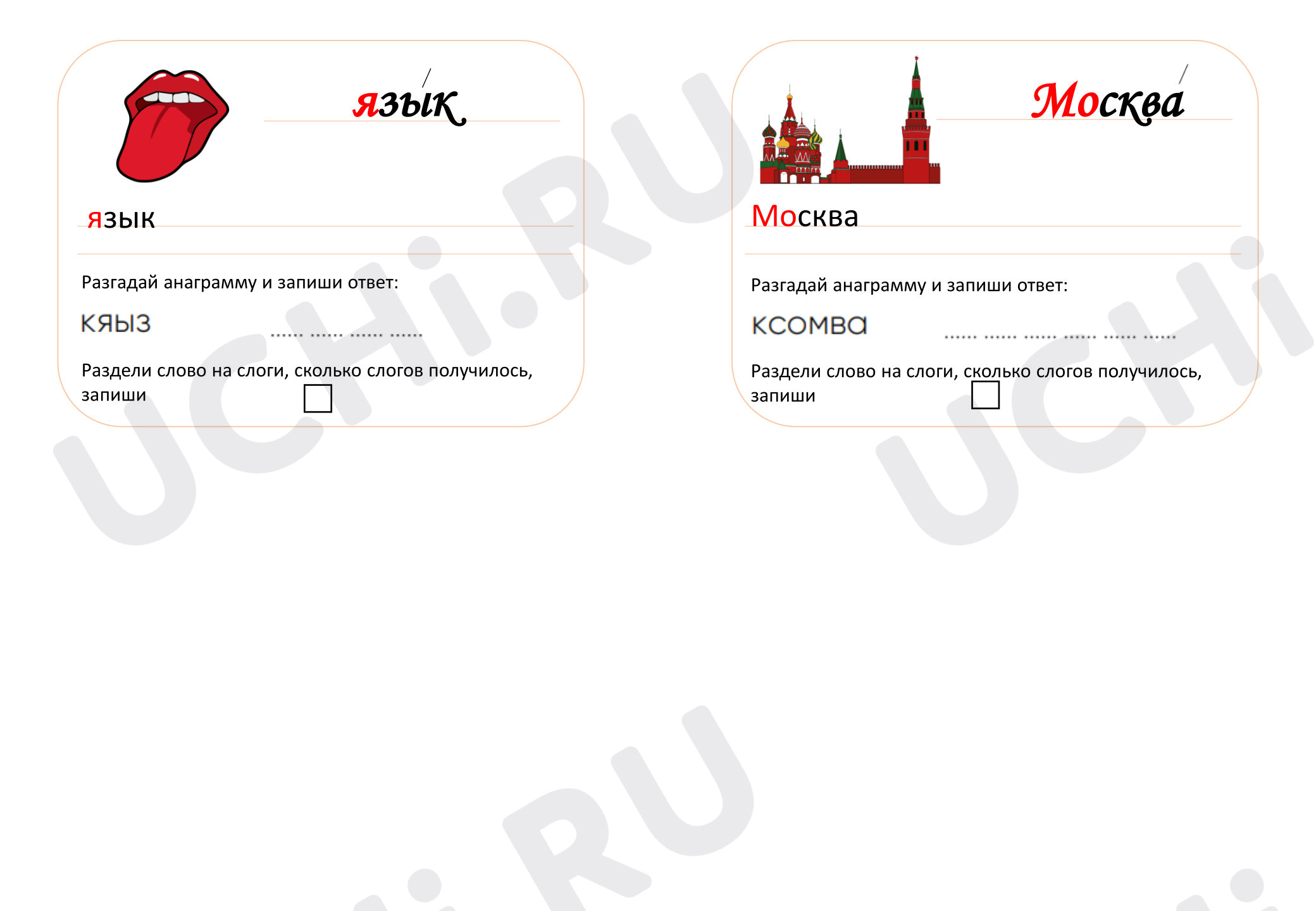 Предпросмотр материала Рабочий лист к уроку русского языка. Словарные слова