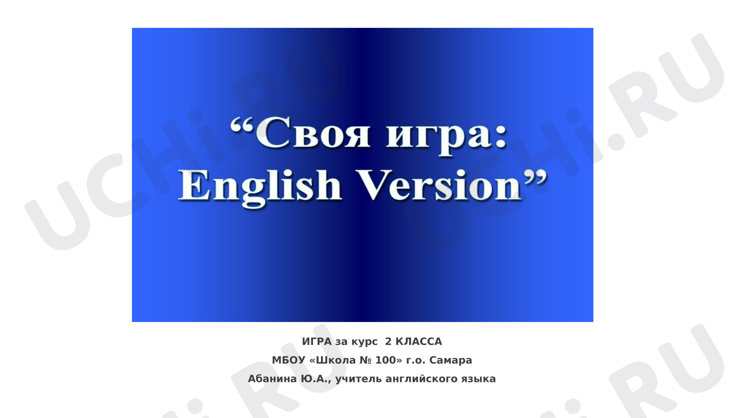 Предпросмотр материала Презентация к уроку английского языка. Своя Игра