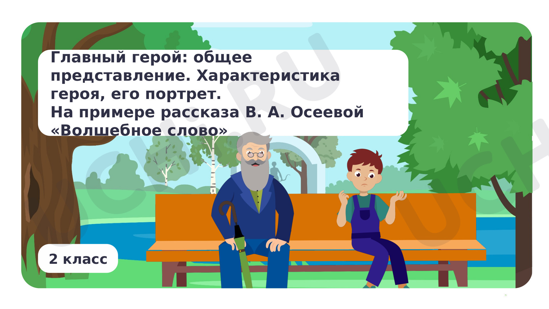 Предпросмотр материала Главный герой: общее представление. Характеристика героя, его портрет. На примере рассказа В. А. Осеевой «Волшебное слово»