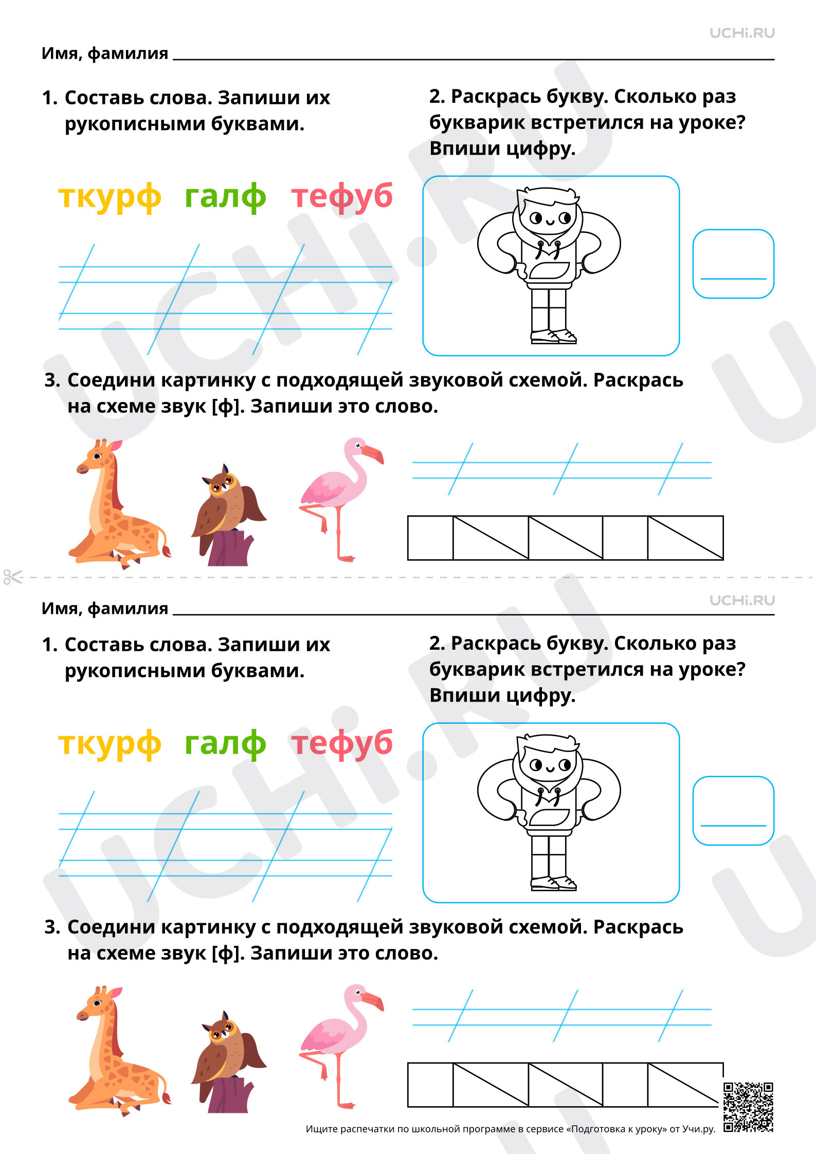 Предпросмотр материала Закрепление написания строчной и заглавной букв Ф, ф. Базовый уровень