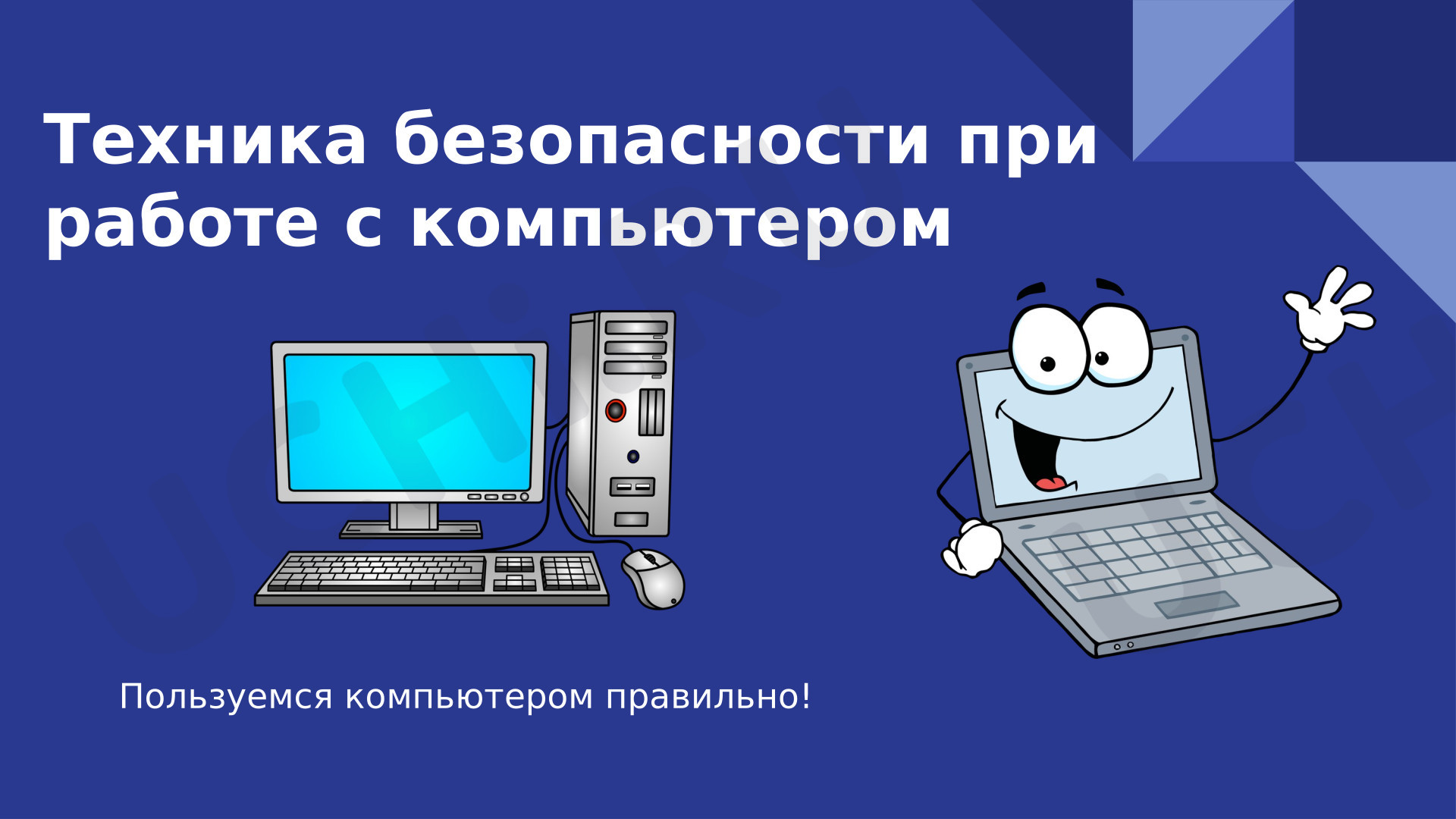Предпросмотр материала Презентация по теме: Техника безопасности для начальной школе при работе с компьютером