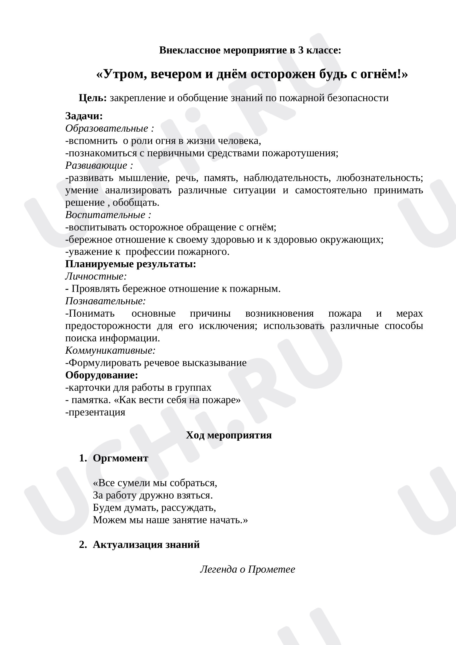 Предпросмотр материала План занятия по теме: «Утром, вечером и днём осторожен будь с огнём!»