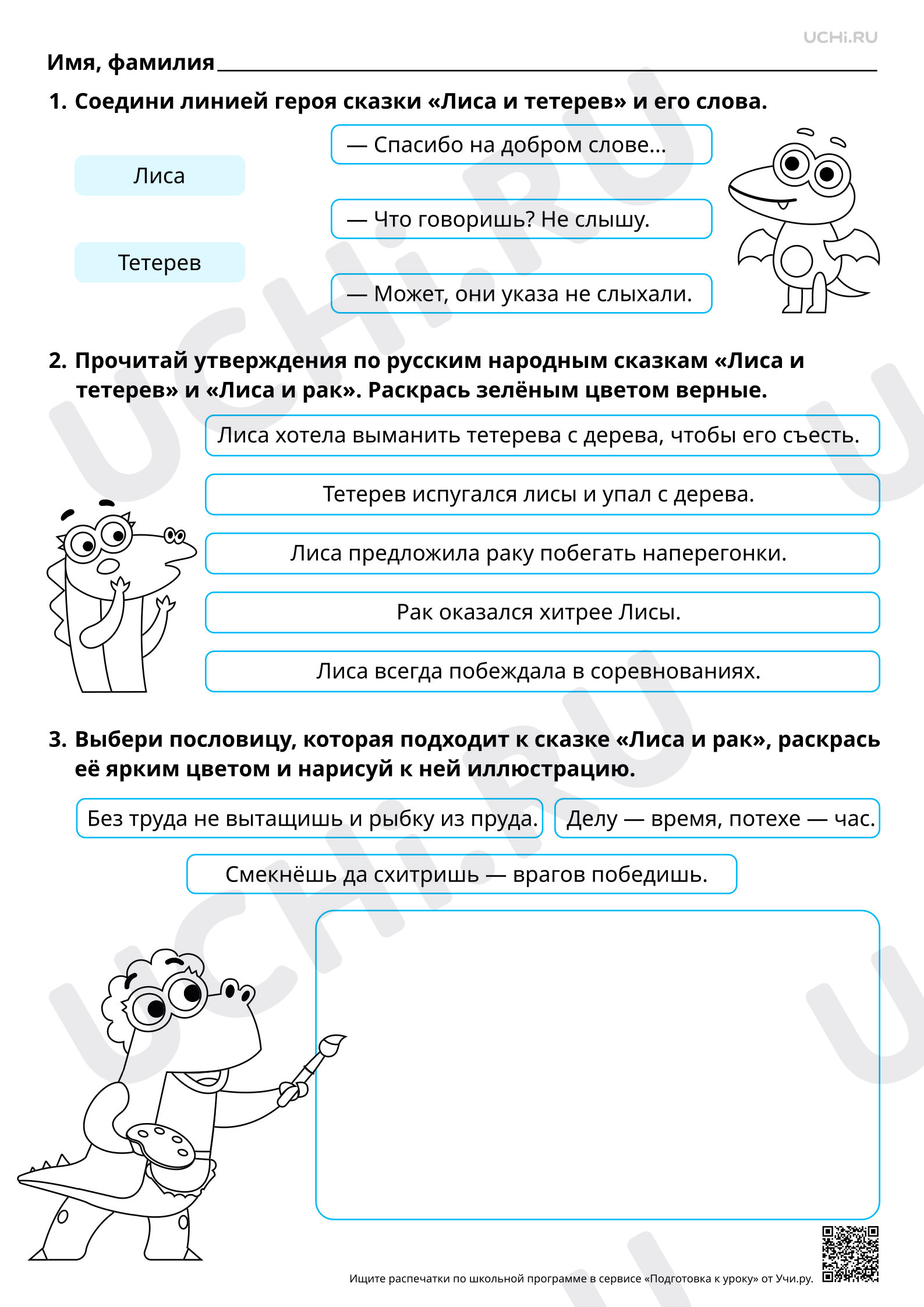 Предпросмотр материала Характеристика героев в сказках о животных. Сказки «Лисица и тетерев»,  «Лиса и рак». Повышенный уровень