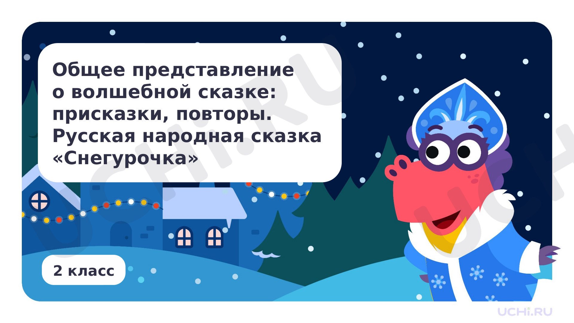 Предпросмотр материала Общее представление о волшебной сказке: присказки, повторы. Русская народная сказка «Снегурочка»
