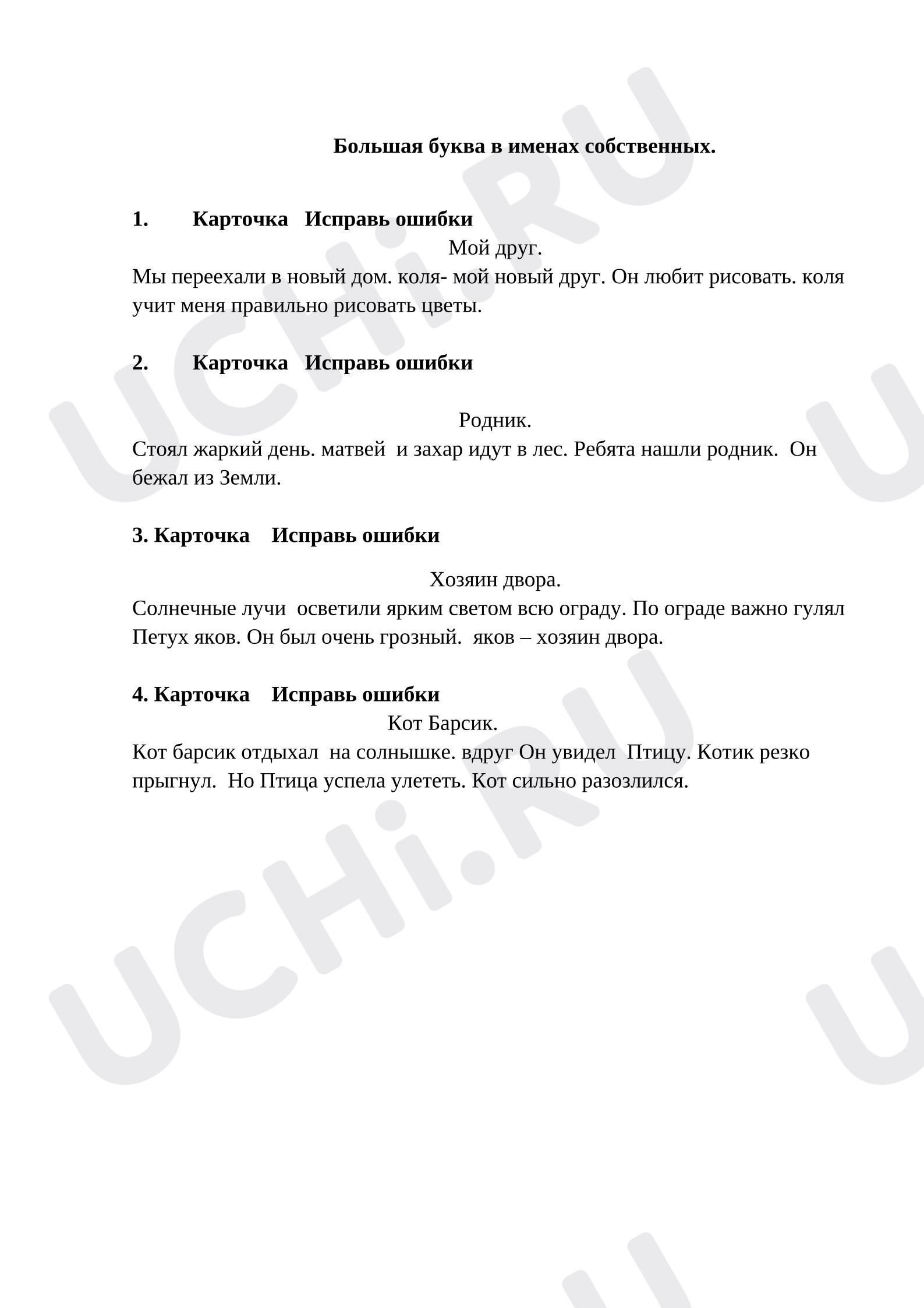 Предпросмотр материала Рабочие листы к уроку русского языка. Карточка по теме "Имена собственные"