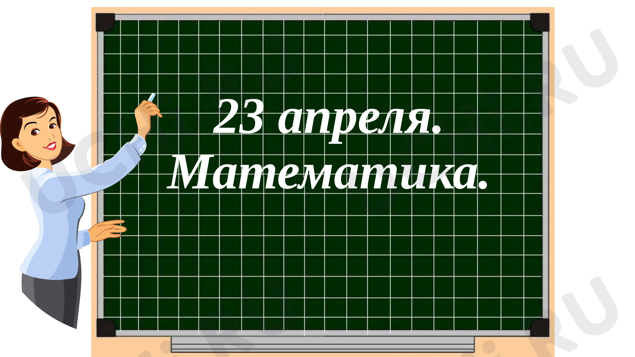 Предпросмотр материала Чему научились? Что узнали?