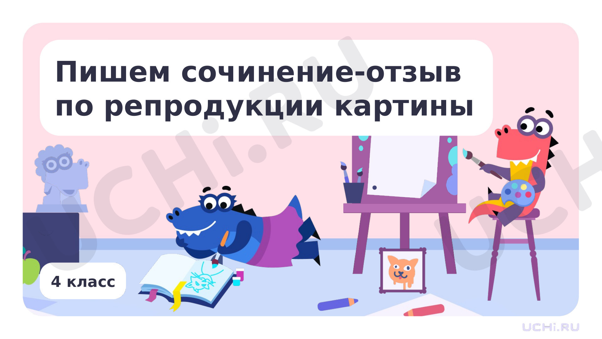 Русский язык, 4 класс, Пишем сочинение-отзыв по репродукции картины.pptx